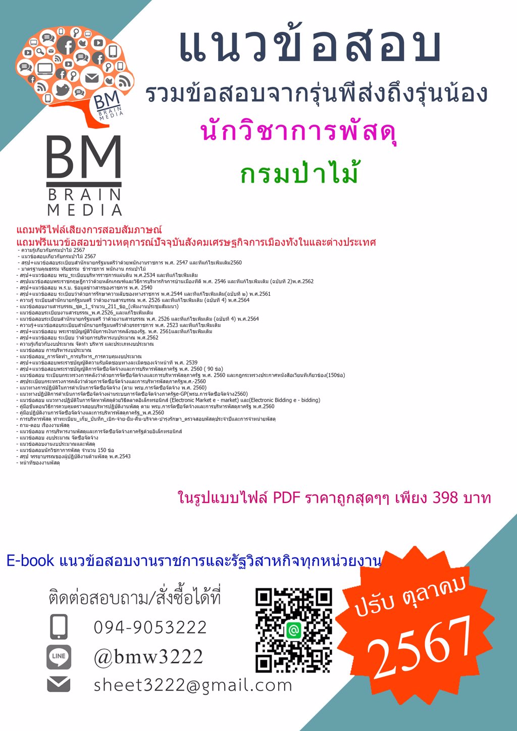 {ใหม่ๆ{2567}}#แนวข้อสอบนักวิชาการพัสดุกรมป่าไม้[ครบจบในเล่มเดียว]