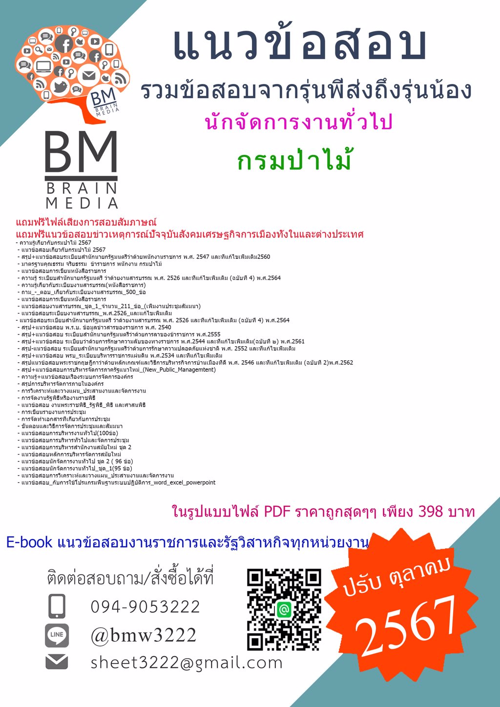 {เน้นๆ{2567}}#ไฟล์แนวข้อสอบนักจัดการงานทั่วไปกรมป่าไม้[ครบจบในเล่มเดียว]