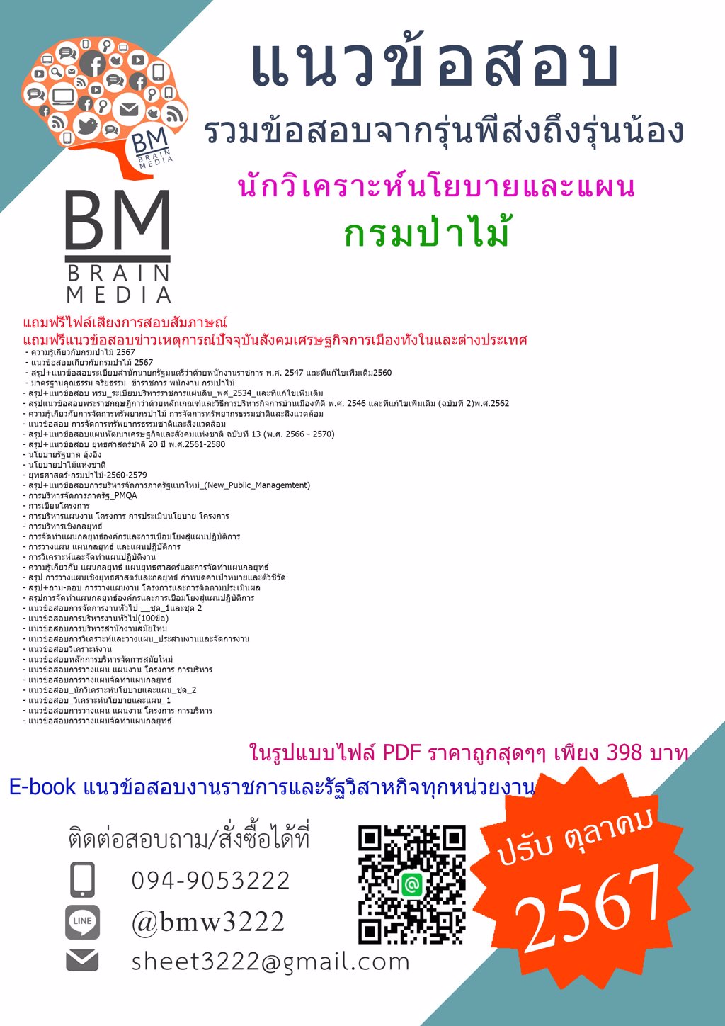 {ใหม่ๆ{2567}}#แนวข้อสอบนักวิเคราะห์นโยบายและแผนกรมป่าไม้[ครบจบในเล่มเดียว]