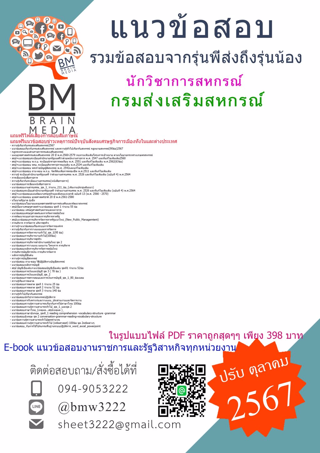 {ใหม่ๆ{2567}}#แนวข้อสอบนักวิชาการสหกรณ์กรมส่งเสริมสหกรณ์[ครบจบในเล่มเดียว]
