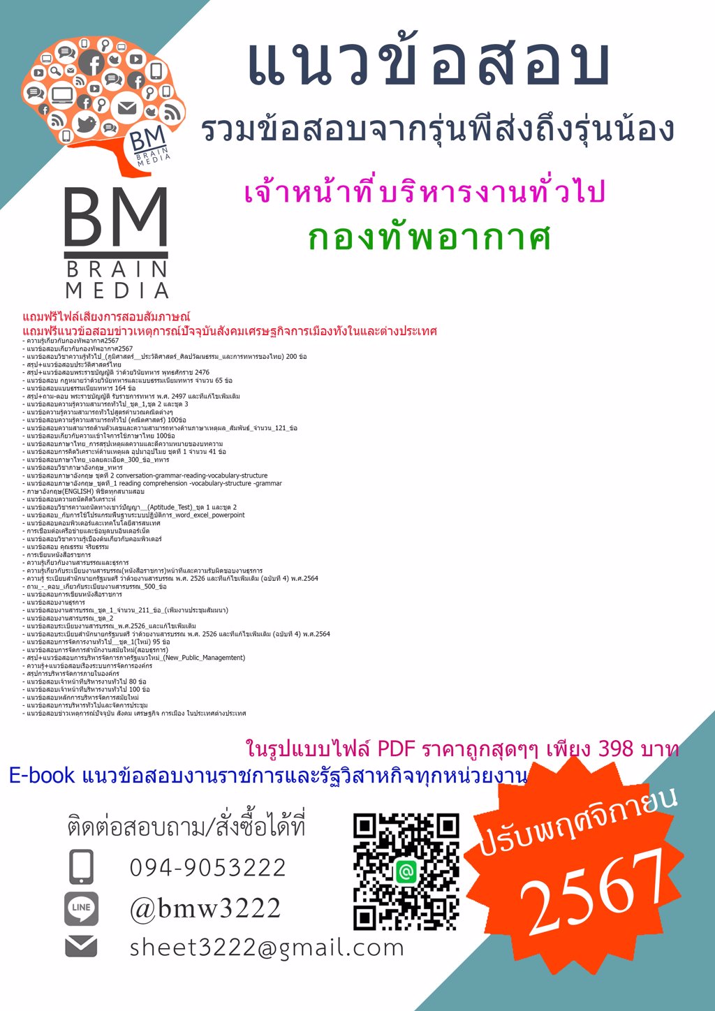 {ใหม่ๆ{2567}}#แนวข้อสอบเจ้าหน้าที่บริหารงานทั่วไปกองทัพอากาศ[ครบจบในเล่มเดียว]