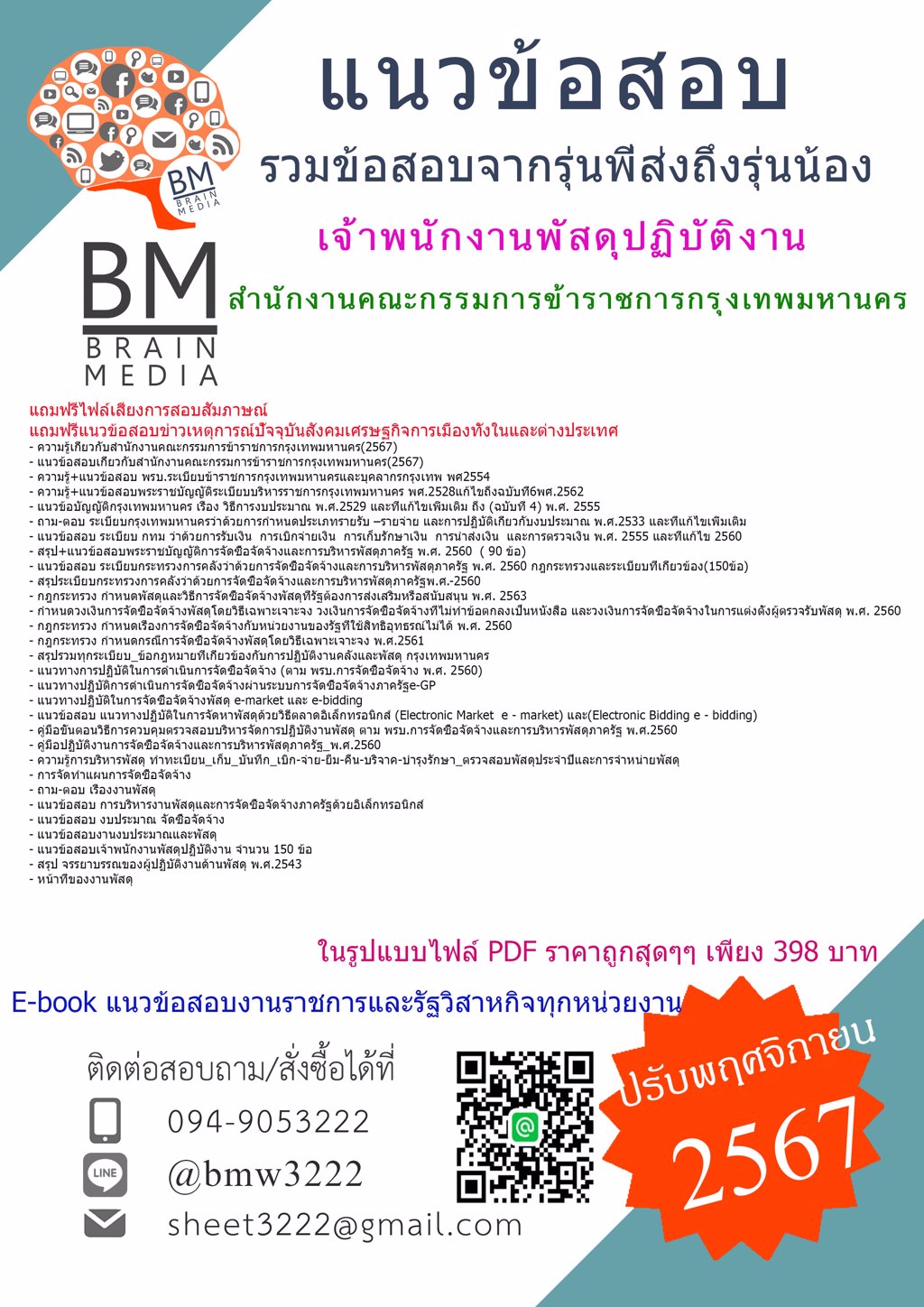 {ใหม่ๆ{2567}}#ไฟล์แนวข้อสอบเจ้าพนักงานพัสดุปฏิบัติงานสำนักงานคณะกรรมการข้าราชการกรุงเทพมหานคร[ครบจบในเล่มเดียว]