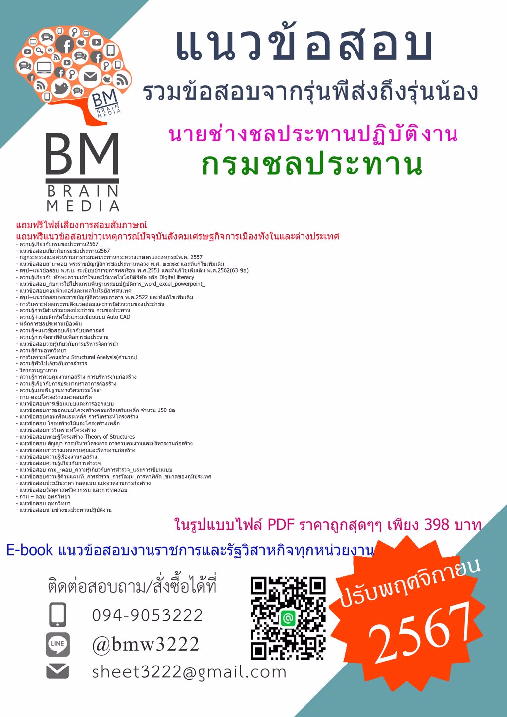 {PDF{2567}}#แนวข้อสอบนายช่างชลประทานปฏิบัติงานกรมชลประทาน[ครบจบในเล่มเดียว]