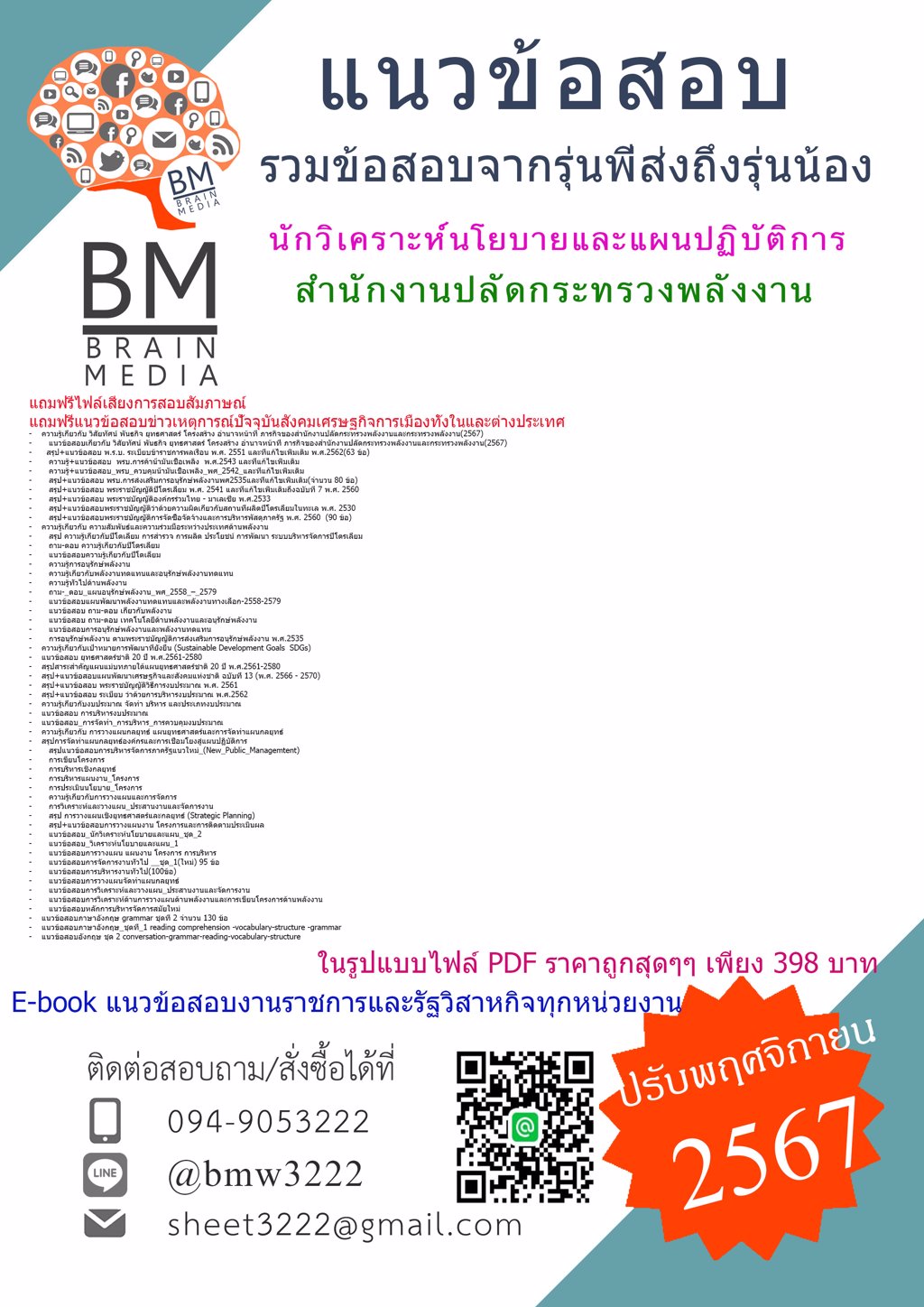 {ใหม่ๆ{2567}}#แนวข้อสอบนักวิเคราะห์นโยบายและแผนปฏิบัติการสำนักงานปลัดกระทรวงพลังงาน[ครบจบในเล่มเดียว]