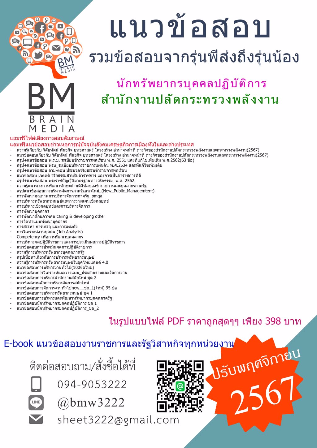 {ใหม่ๆ{2567}}#แนวข้อสอบนักทรัพยากรบุคคลปฏิบัติการสำนักงานปลัดกระทรวงพลังงาน[ครบจบในเล่มเดียว]