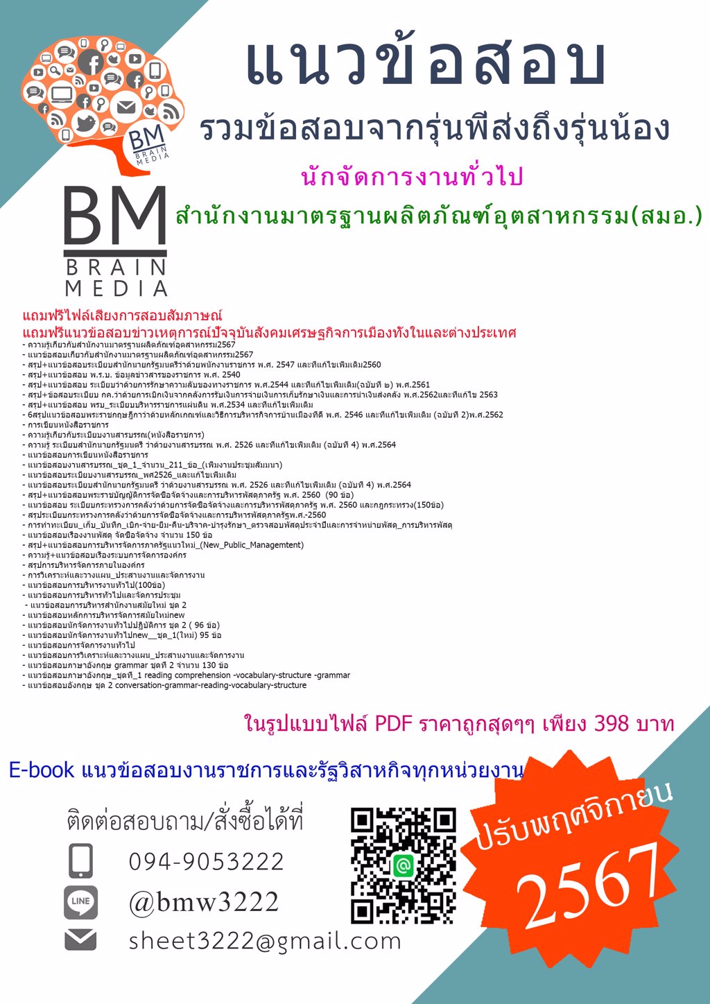 {ใหม่ๆ{2567}}#แนวข้อสอบนักจัดการงานทั่วไป สำนักงานมาตรฐานผลิตภัณฑ์อุตสาหกรรม(สมอ.)[ครบจบในเล่มเดียว]