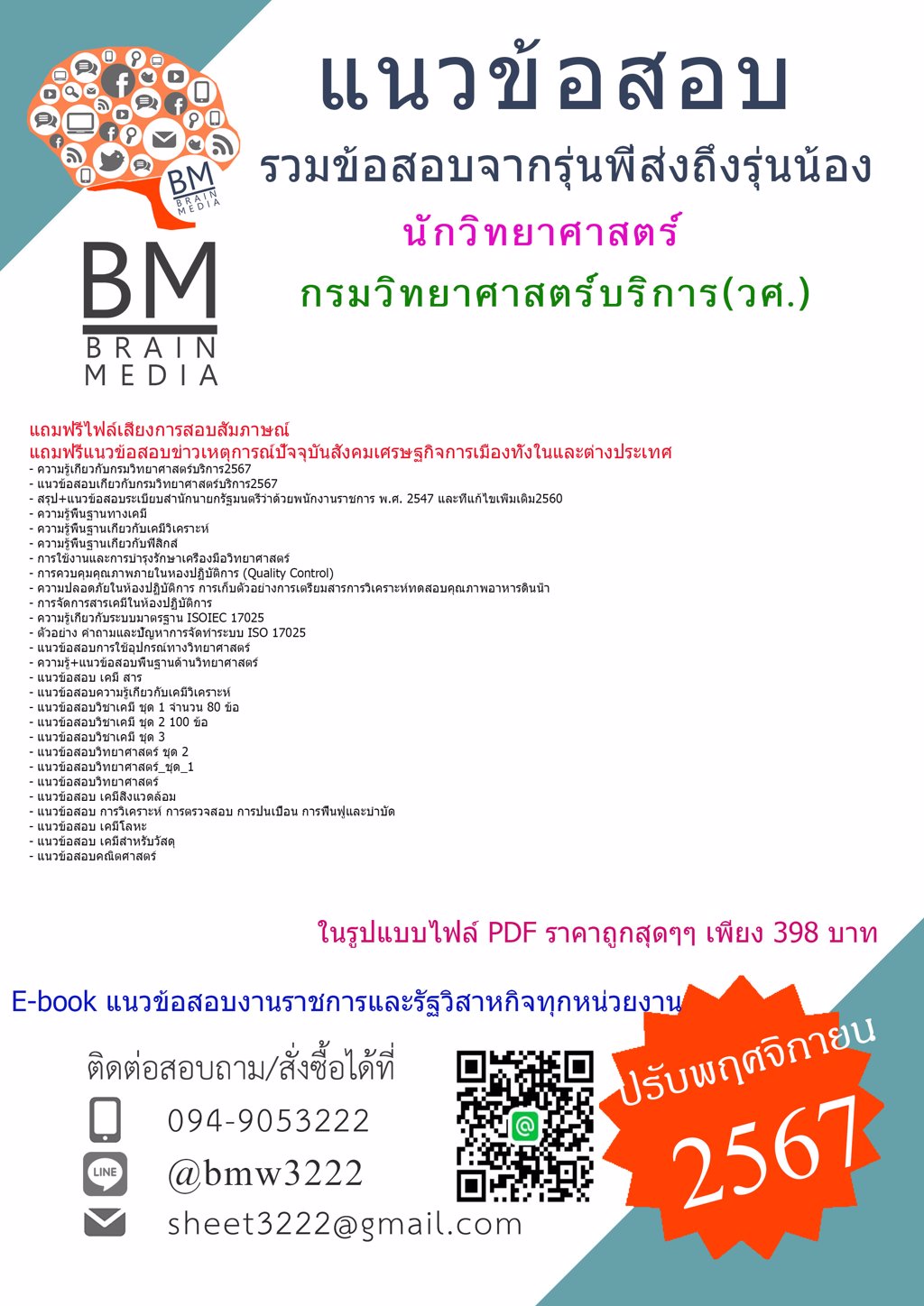 {ใหม่ๆ{{2567}}#แนวข้อสอบนักวิทยาศาสตร์กรมวิทยาศาสตร์บริการ(วศ.)[ครบจบในเล่มเดียว]