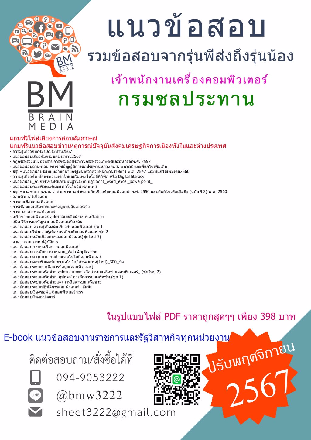 {ใหม่ๆ{2567}}#แนวข้อสอบเจ้าพนักงานเครื่องคอมพิวเตอร์กรมชลประทาน[ครบจบในเล่มเดียว]