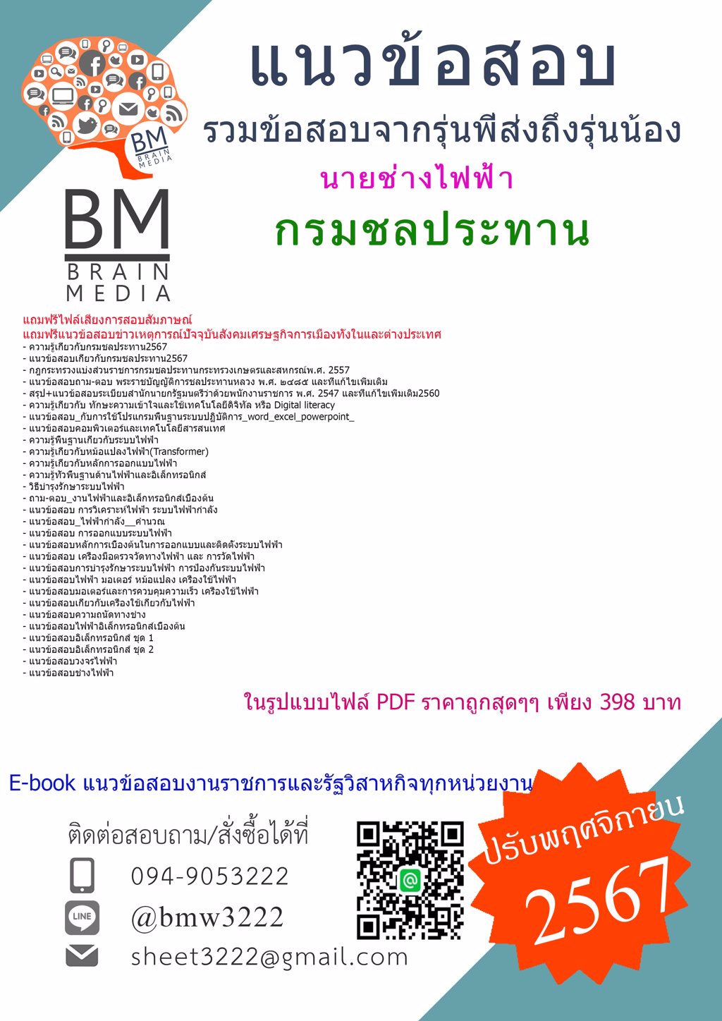 {ใหม่ๆ{2567}}#แนวข้อสอบนายช่างไฟฟ้ากรมชลประทาน[ครบจบในเล่มเดียว]