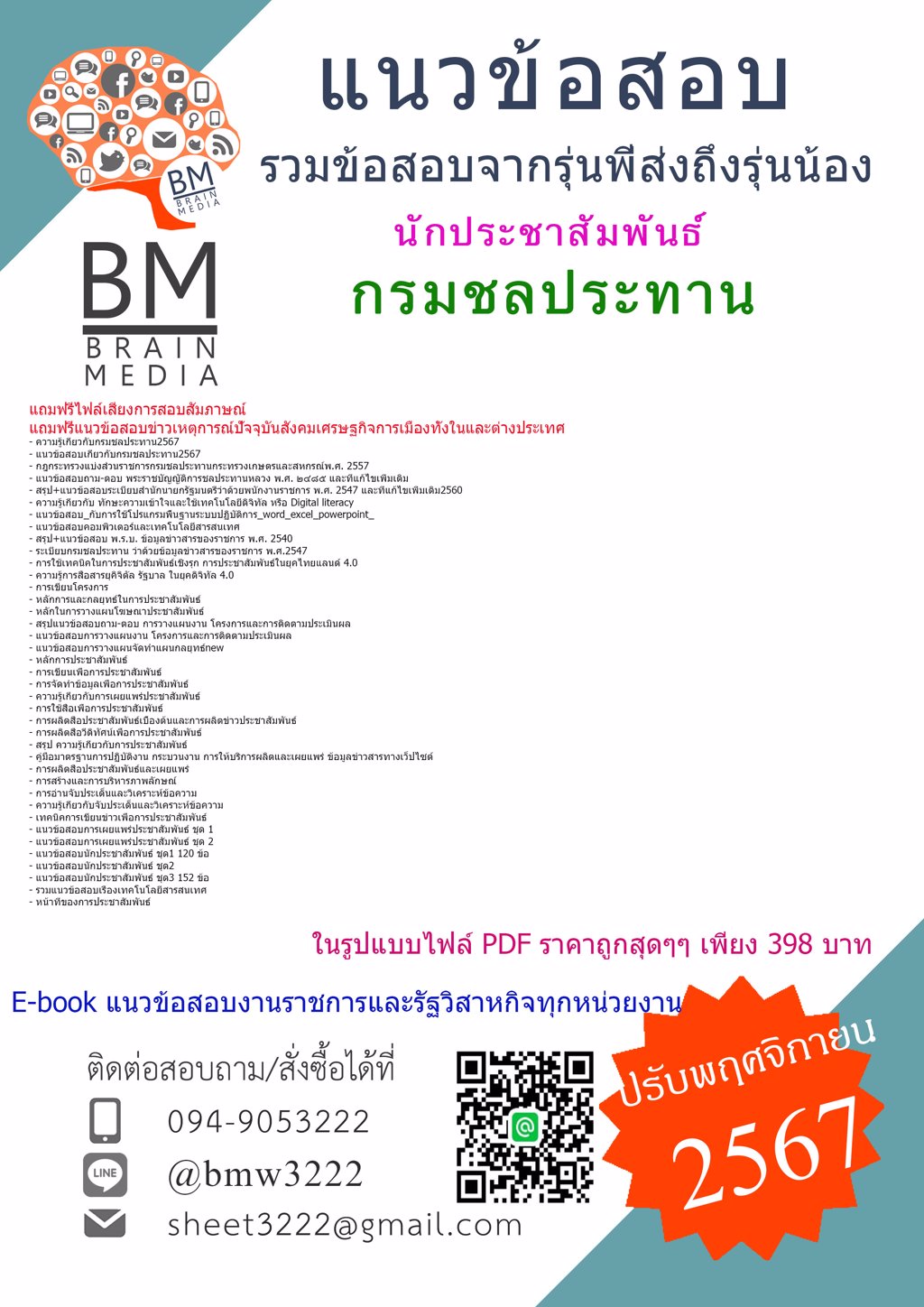 {ใหม่ๆ{2567}}#ไฟล์แนวข้อสอบนักประชาสัมพันธ์กรมชลประทาน[ครบจบในเล่มเดียว]