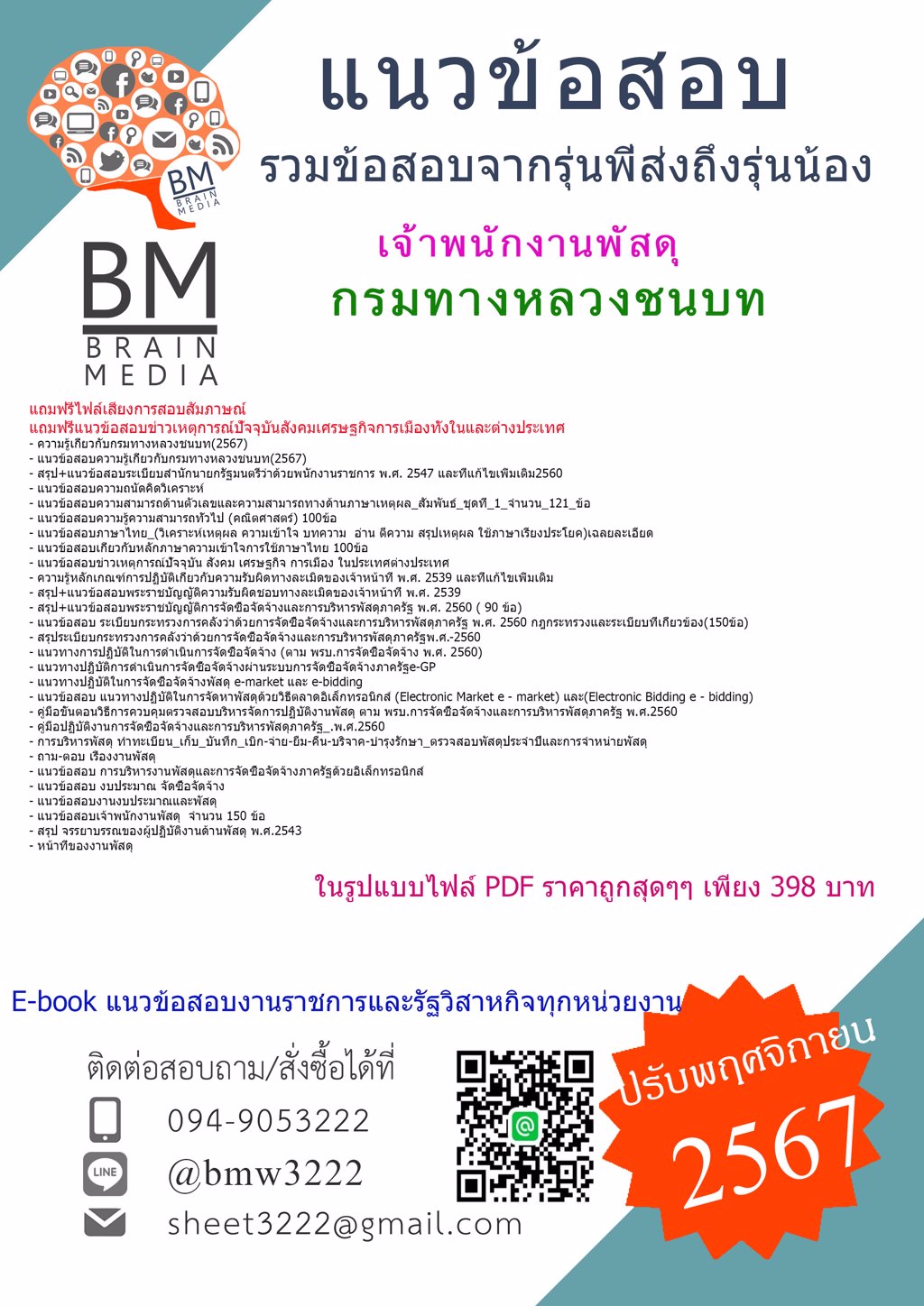 {ใหม่ๆ{2567}}#ไฟล์แนวข้อสอบเจ้าพนักงานพัสดุกรมทางหลวงชนบท[ครบจบในเล่มเดียว]