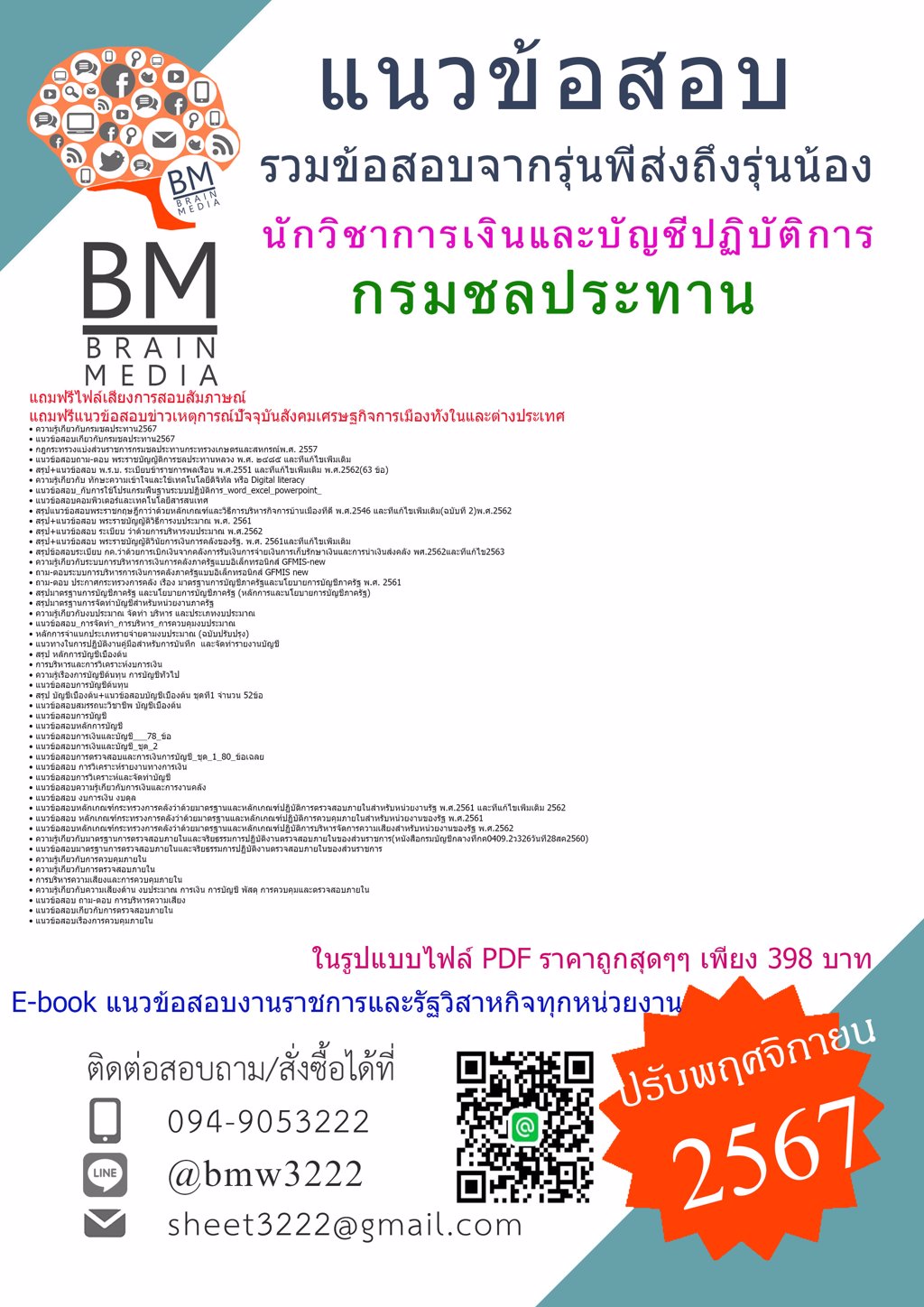 {ใหม่ๆ{2567}}#แนวข้อสอบนักวิชาการเงินและบัญชีปฏิบัติการกรมชลประทาน[ครบจบในเล่มเดียว]