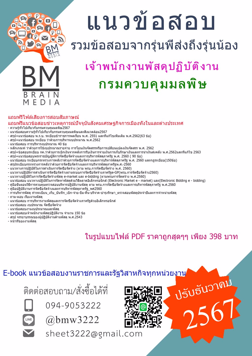 {NEW{2567}}#ไฟล์แนวข้อสอบเจ้าพนักงานพัสดุปฏิบัติงานกรมควบคุมมลพิษ[ครบจบในเล่มเดียว]