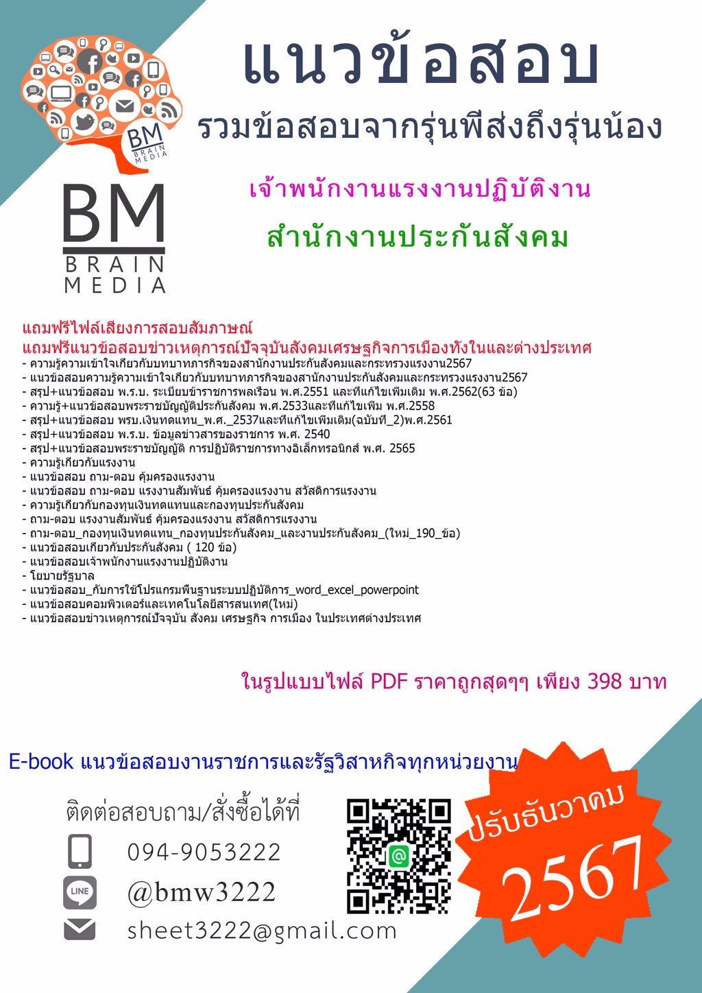 {ใหม่ๆ{2567}}#แนวข้อสอบเจ้าพนักงานแรงงานปฏิบัติงานสำนักงานประกันสังคม[ครบจบในเล่มเดียว]