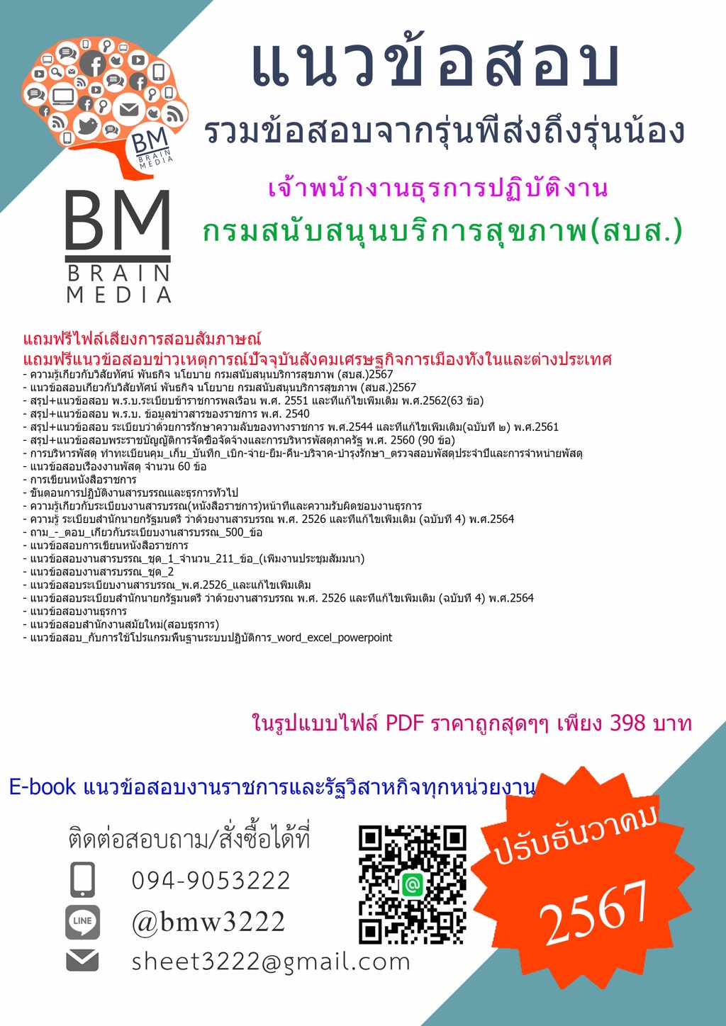 {ใหม่ๆ{2567}}#เฉลยแนวข้อสอบเจ้าพนักงานธุรการปฏิบัติงานกรมสนับสนุนบริการสุขภาพ(สบส.)[ครบจบในเล่มเดียว]