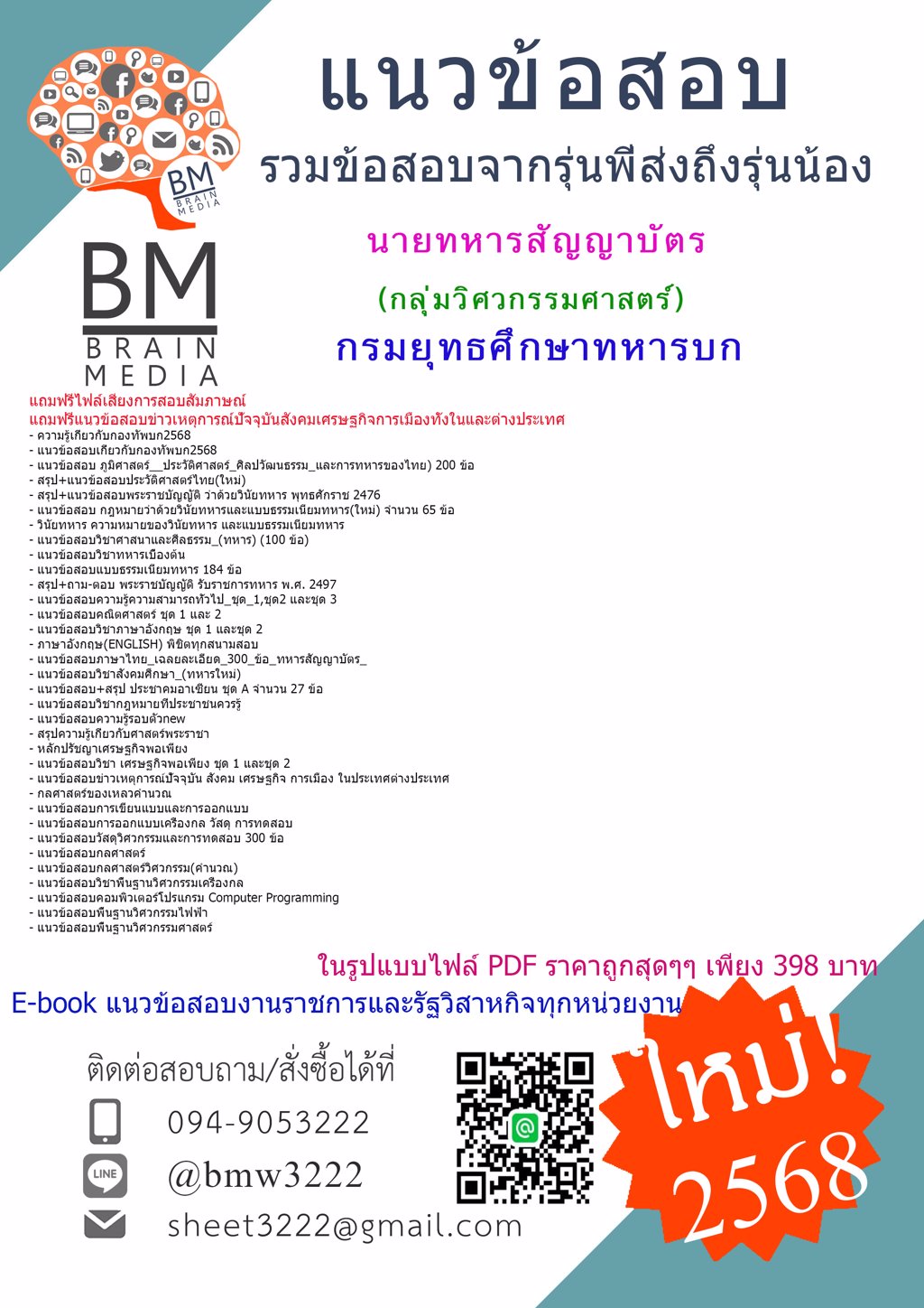 [NEW[2568]#คู่มือสอบนายทหารสัญญาบัตรกลุ่มวิศวกรรมศาสตร์กรมยุทธศึกษาทหารบก[ครบจบในเล่มเดียว]