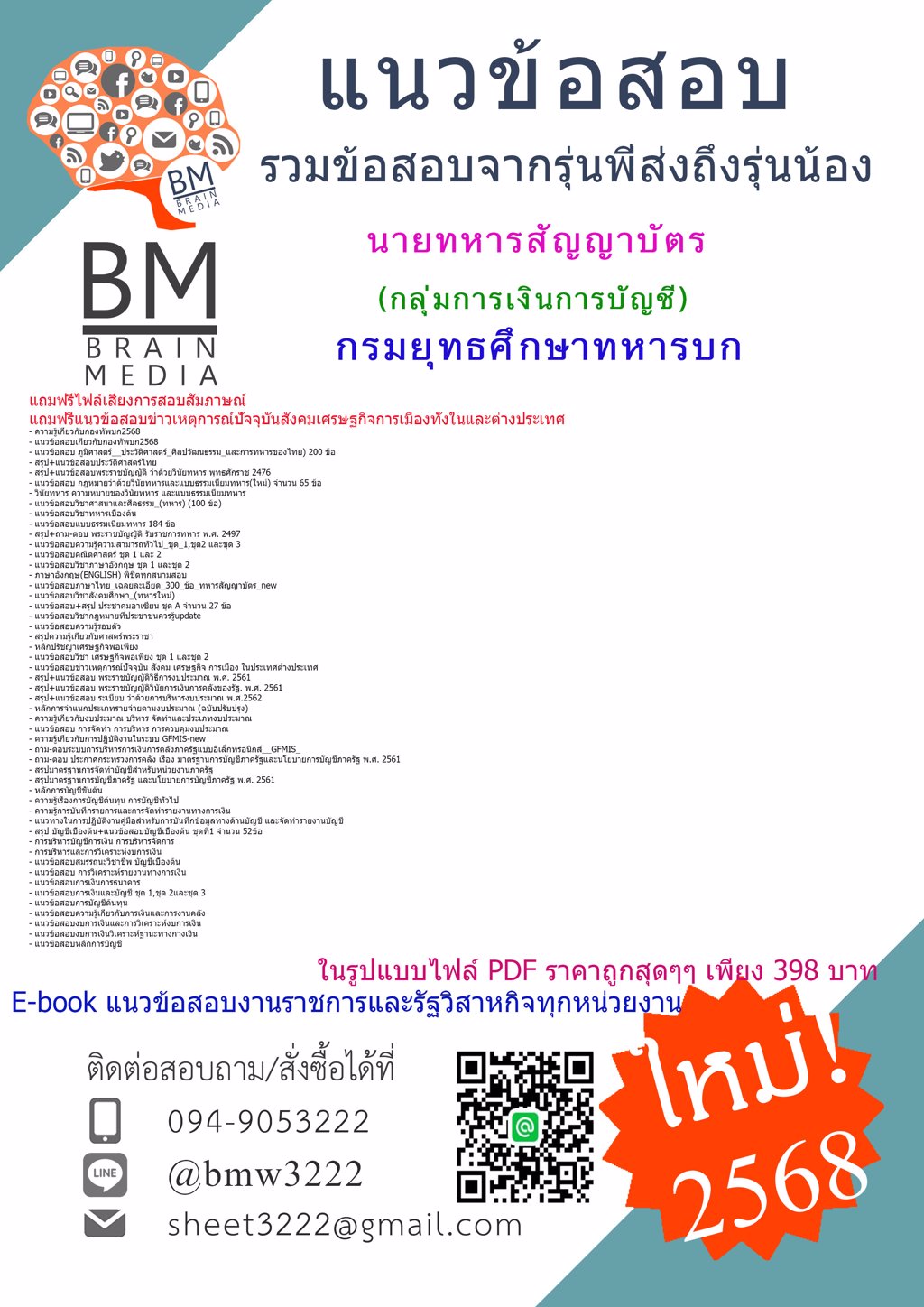 [ปรับปรุง[2568]#แนวข้อสอบนายทหารสัญญาบัตรกลุ่มการเงินการบัญชีกรมยุทธศึกษาทหารบก[ครบจบในเล่มเดียว]