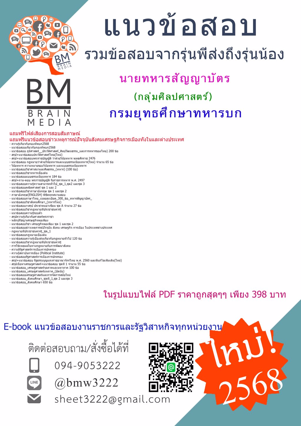 NEW[2568]#เฉลยแนวข้อสอบนายทหารสัญญาบัตรกลุ่มศิลปศาสตร์กรมยุทธศึกษาทหารบก[ครบจบในเล่มเดียว]