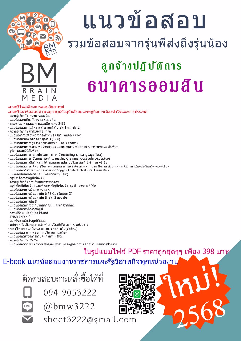{ปรับปรุง{2568}}#แนวข้อสอบลูกจ้างปฏิบัติการธนาคารออมสิน[ครบจบในเล่มเดียว]