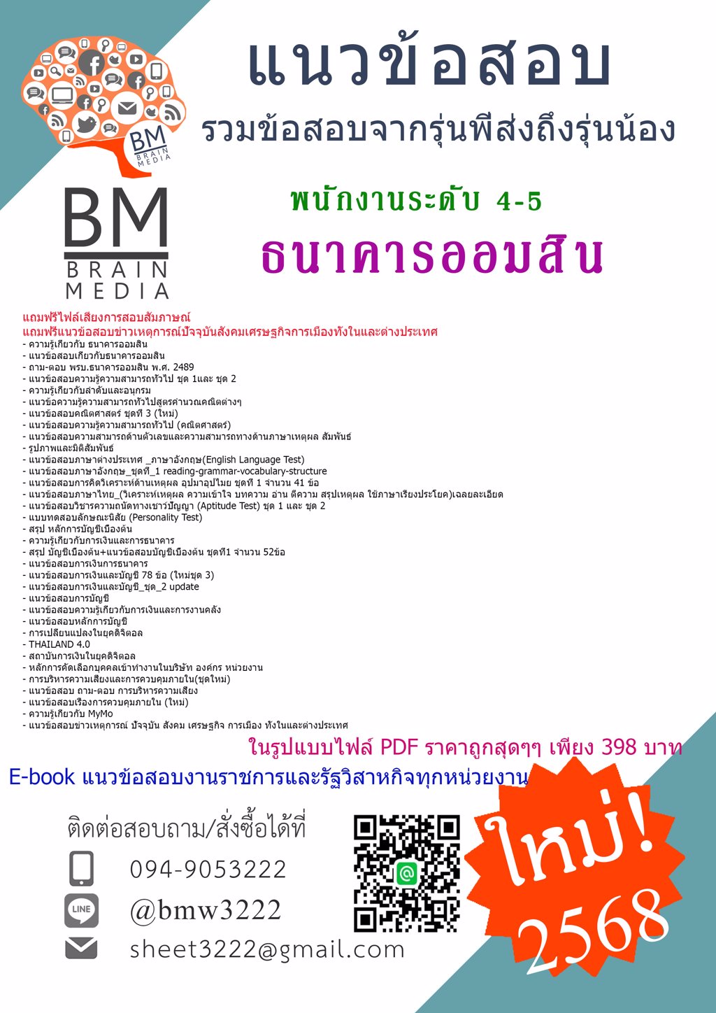 {ใหม่ๆ{2568}}#แนวข้อสอบพนักงานระดับ 4-5 ธนาคารออมสิน[ครบจบในเล่มเดียว]