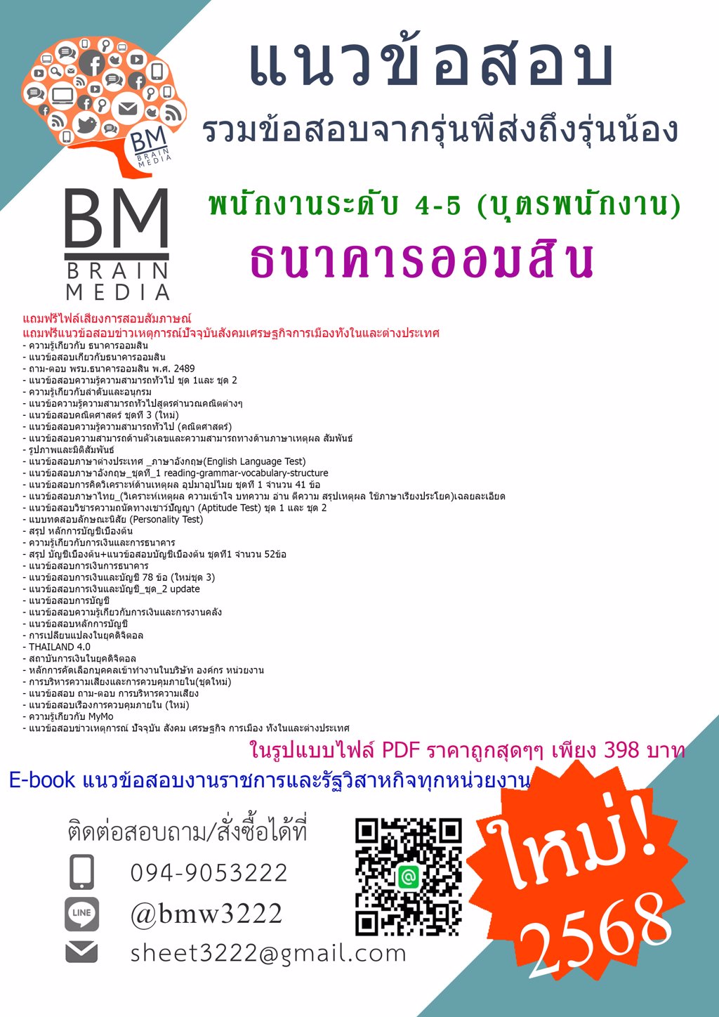 {PDF{2568}}#ไฟล์แนวข้อสอบพนักงานระดับ 4-5 (บุตรพนักงาน) ธนาคารออมสิน[ครบจบในเล่มเดียว]