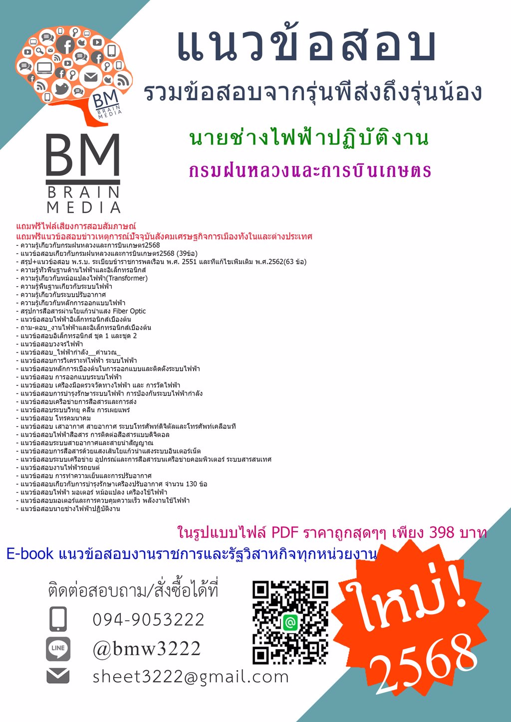 {ใหม่ๆ{2568}}#แนวข้อสอบนายช่างไฟฟ้าปฏิบัติงานกรมฝนหลวงและการบินเกษตร[ครบจบในเล่มเดียว]