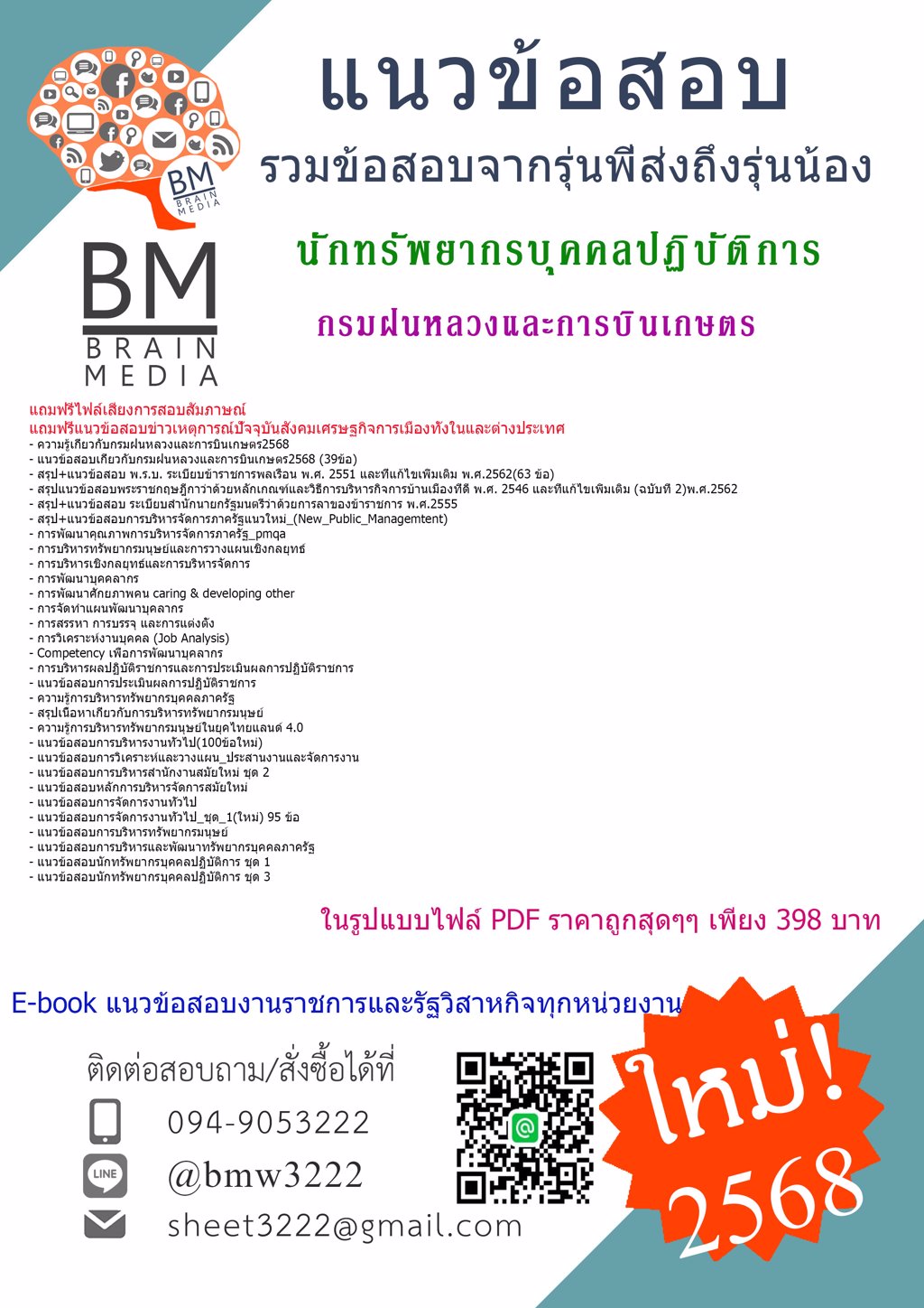 {ใหม่ๆ{2568}}#แนวข้อสอบนักทรัพยากรบุคคลปฏิบัติการกรมฝนหลวงและการบินเกษตร[ครบจบในเล่มเดียว]