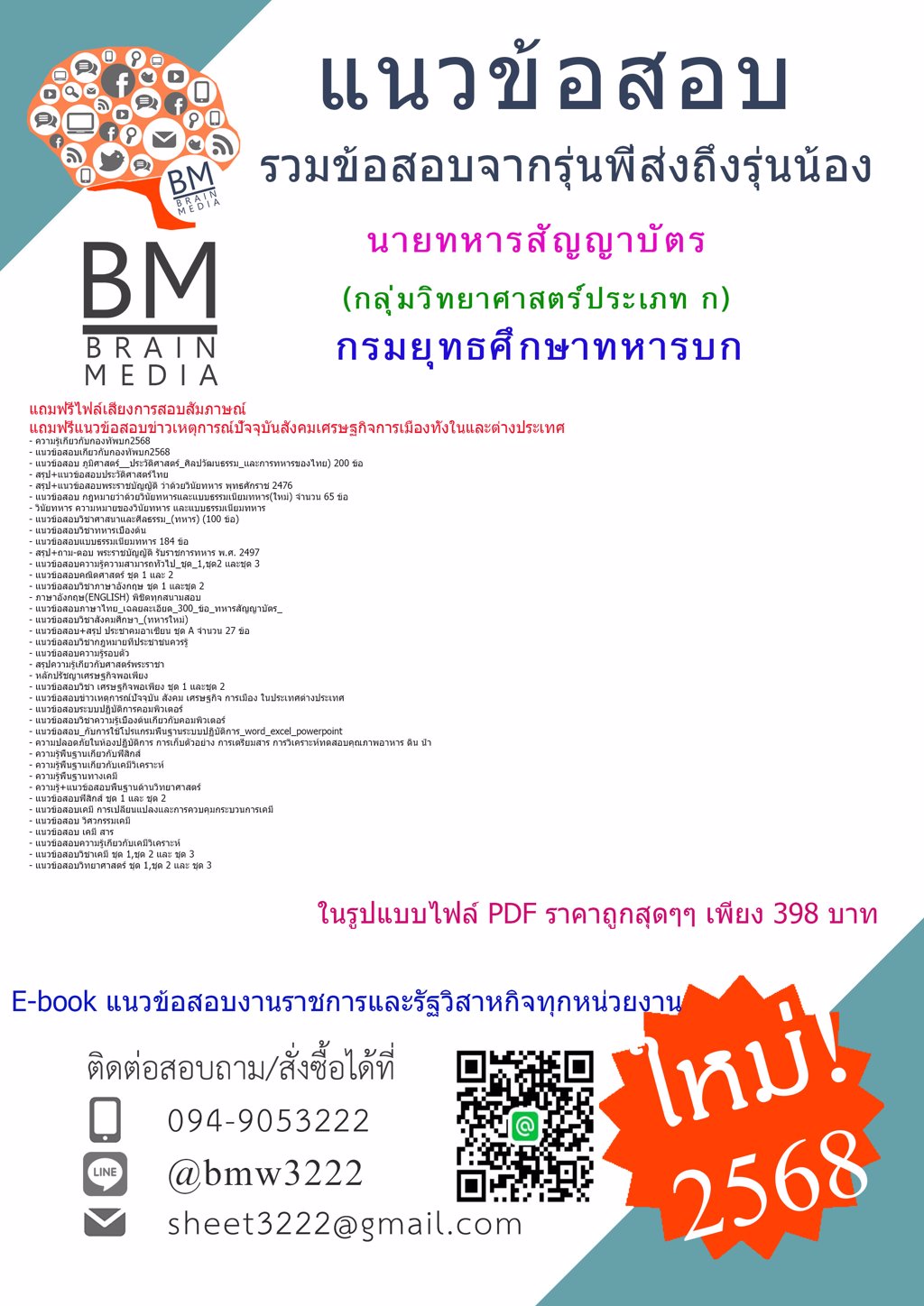 [ใหม่ๆ[2568]#แนวข้อสอบนายทหารสัญญาบัตรกลุ่มวิทยาศาสตร์ประเภท ก กรมยุทธศึกษาทหารบก[ครบจบในเล่มเดียว]
