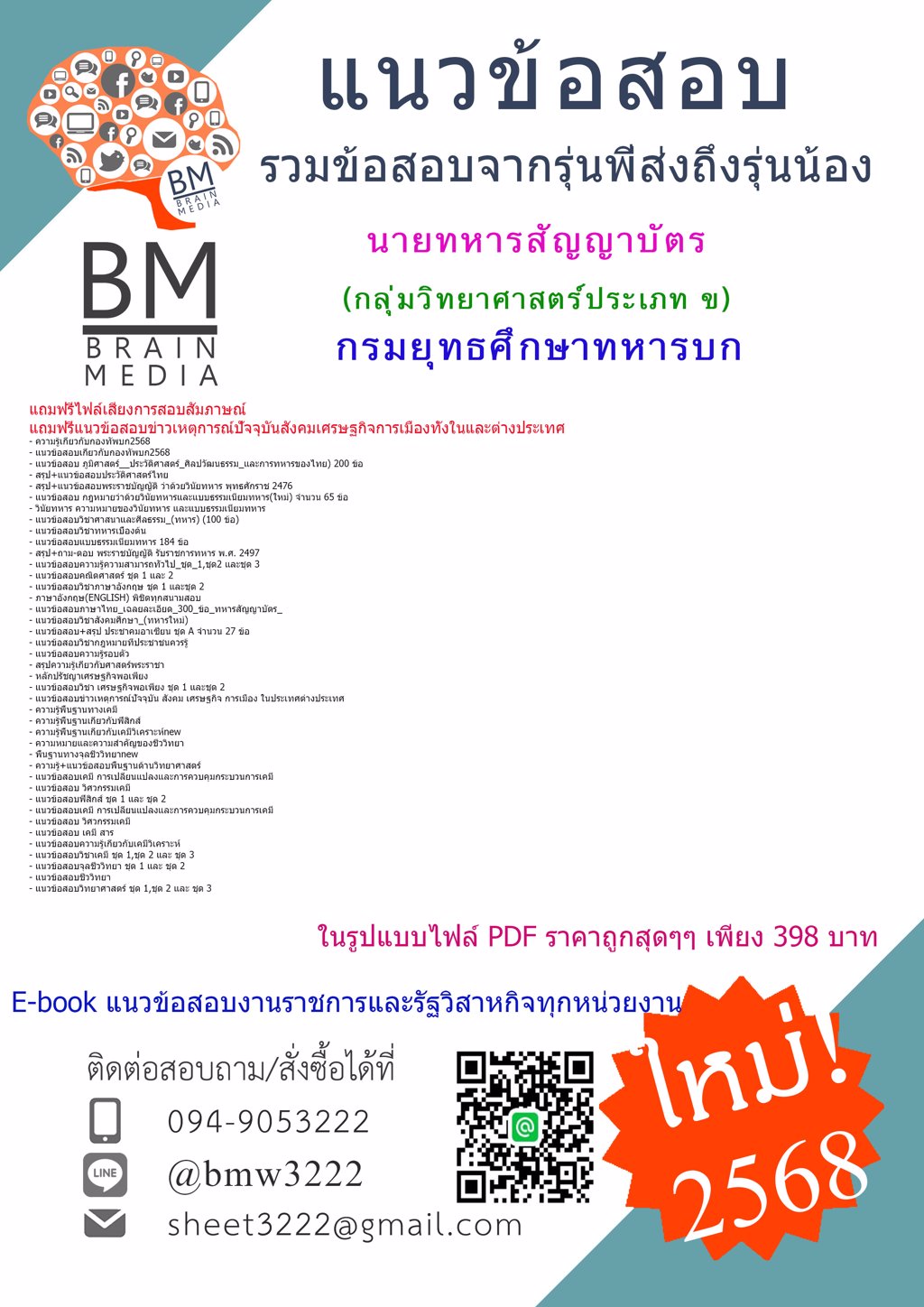 [ใหม่ๆ[2568]#แนวข้อสอบนายทหารสัญญาบัตรกลุ่มวิทยาศาสตร์ประเภท ข กรมยุทธศึกษาทหารบก[ครบจบในเล่มเดียว]