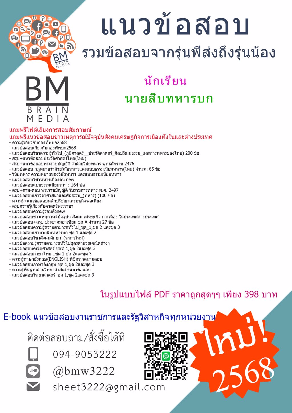 [ใหม่ๆ[2568]#แนวข้อสอบนักเรียนนายสิบทหารบก กองทัพบก กรมยุทธศึกษาทหารบก[ครบจบในเล่มเดียว]