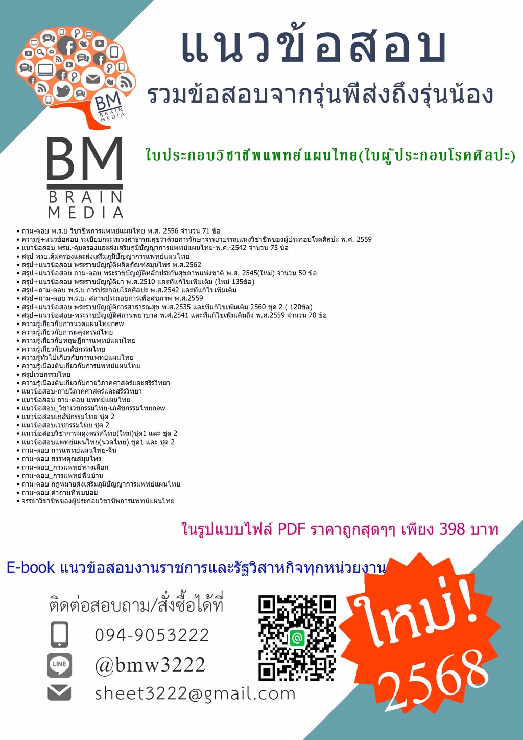 {ใหม่ๆ{2568}}#แนวข้อสอบใบประกอบวิชาชีพแพทย์แผนไทย(ใบผู้ประกอบโรคศิลปะ)[ครบจบในเล่มเดียว]