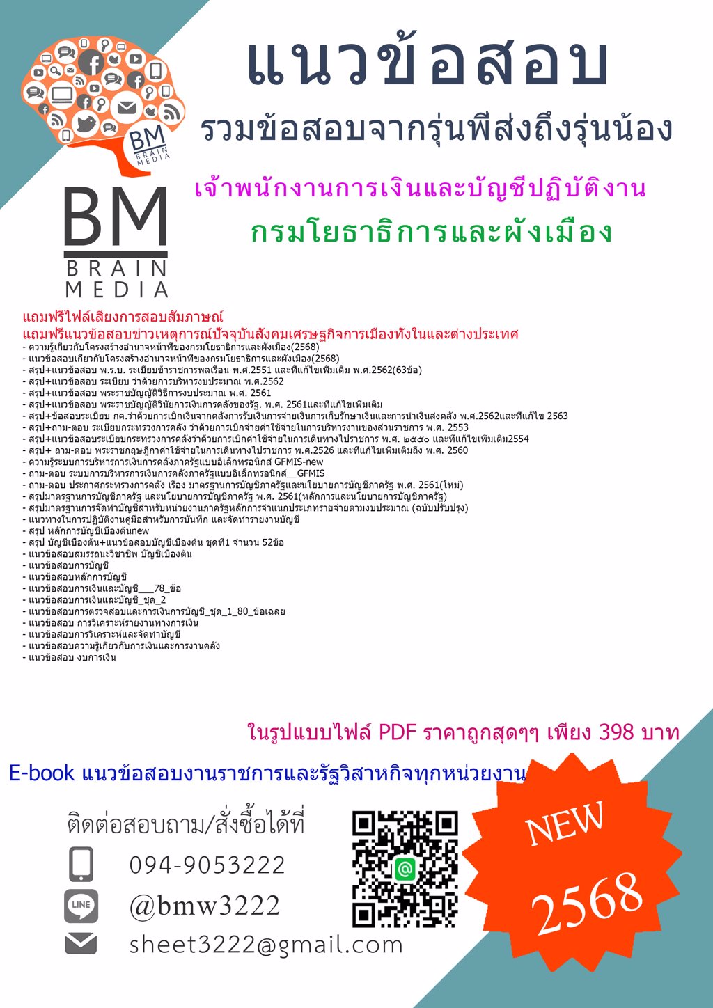 {ใหม่ๆ{2568}}#แนวข้อสอบเจ้าพนักงานการเงินและบัญชีปฏิบัติงานกรมโยธาธิการและผังเมือง[ครบจบในเล่มเดียว]