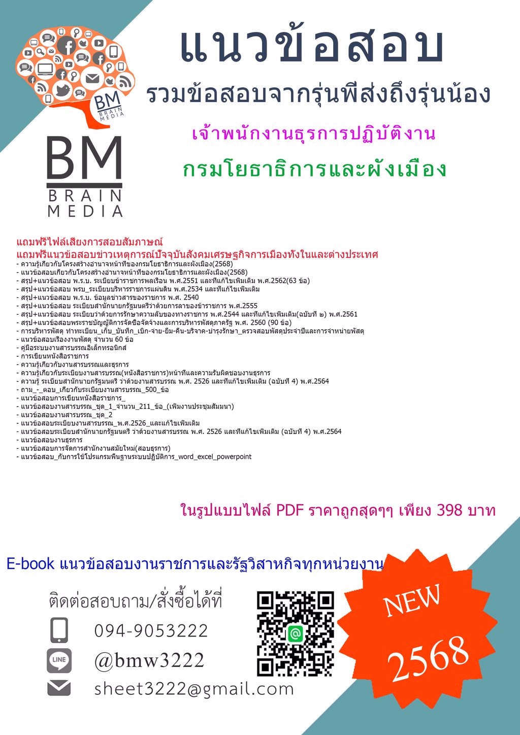 {ใหม่ๆ{2568}}#แนวข้อสอบเจ้าพนักงานธุรการปฏิบัติงานกรมโยธาธิการและผังเมือง[ครบจบในเล่มเดียว]