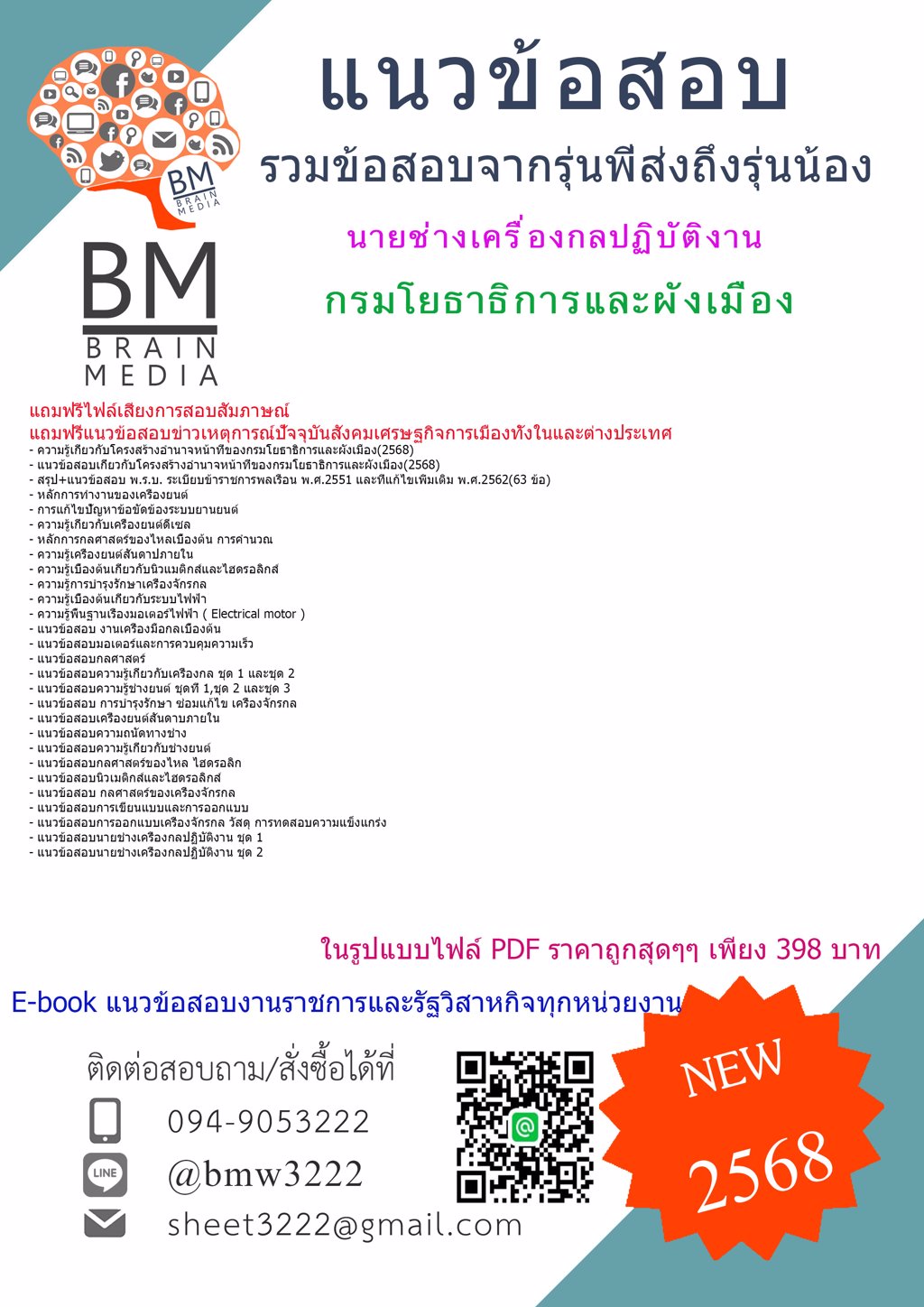 {ใหม่ๆ{2568}}#แนวข้อสอบนายช่างเครื่องกลปฏิบัติงานกรมโยธาธิการและผังเมือง[ครบจบในเล่มเดียว]