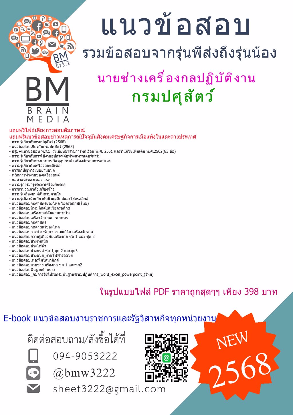 {ใหม่ๆ{2568}}#แนวข้อสอบนายช่างเครื่องกลปฏิบัติงานกรมปศุสัตว์[ครบจบในเล่มเดียว]