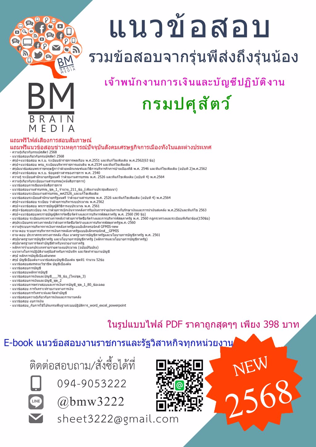 {ใหม่ๆ{2568}}#ไฟล์แนวข้อสอบเจ้าพนักงานการเงินและบัญชีปฏิบัติงานกรมปศุสัตว์[ครบจบในเล่มเดียว]