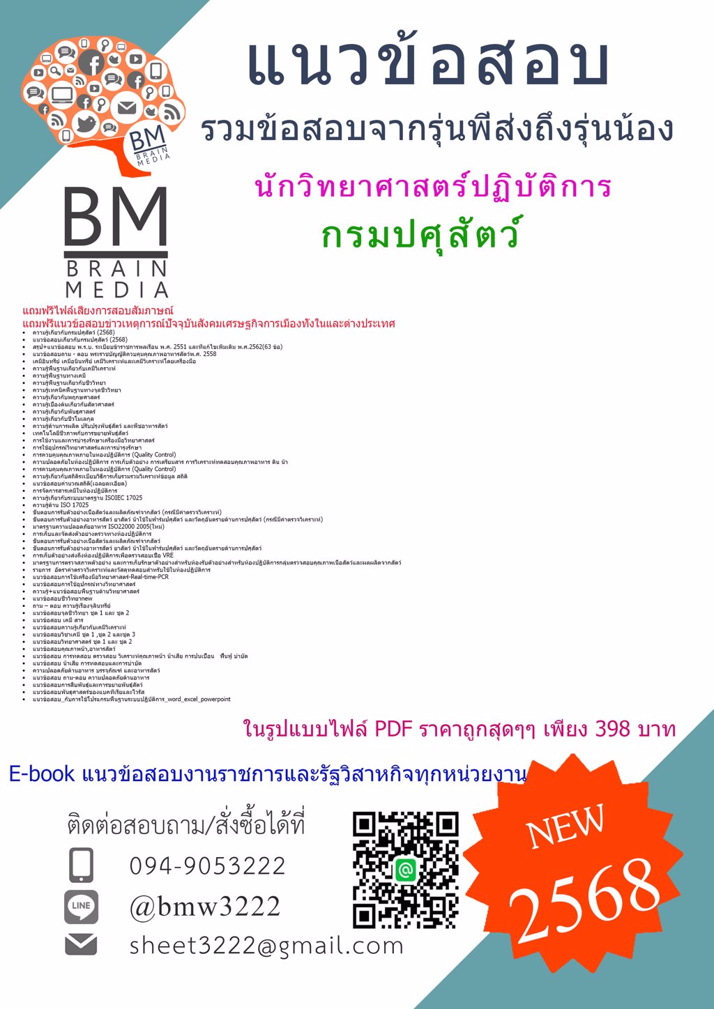 {ใหม่ๆ{2568}}#แนวข้อสอบนักวิทยาศาสตร์ปฏิบัติการกรมปศุสัตว์[ครบจบในเล่มเดียว]