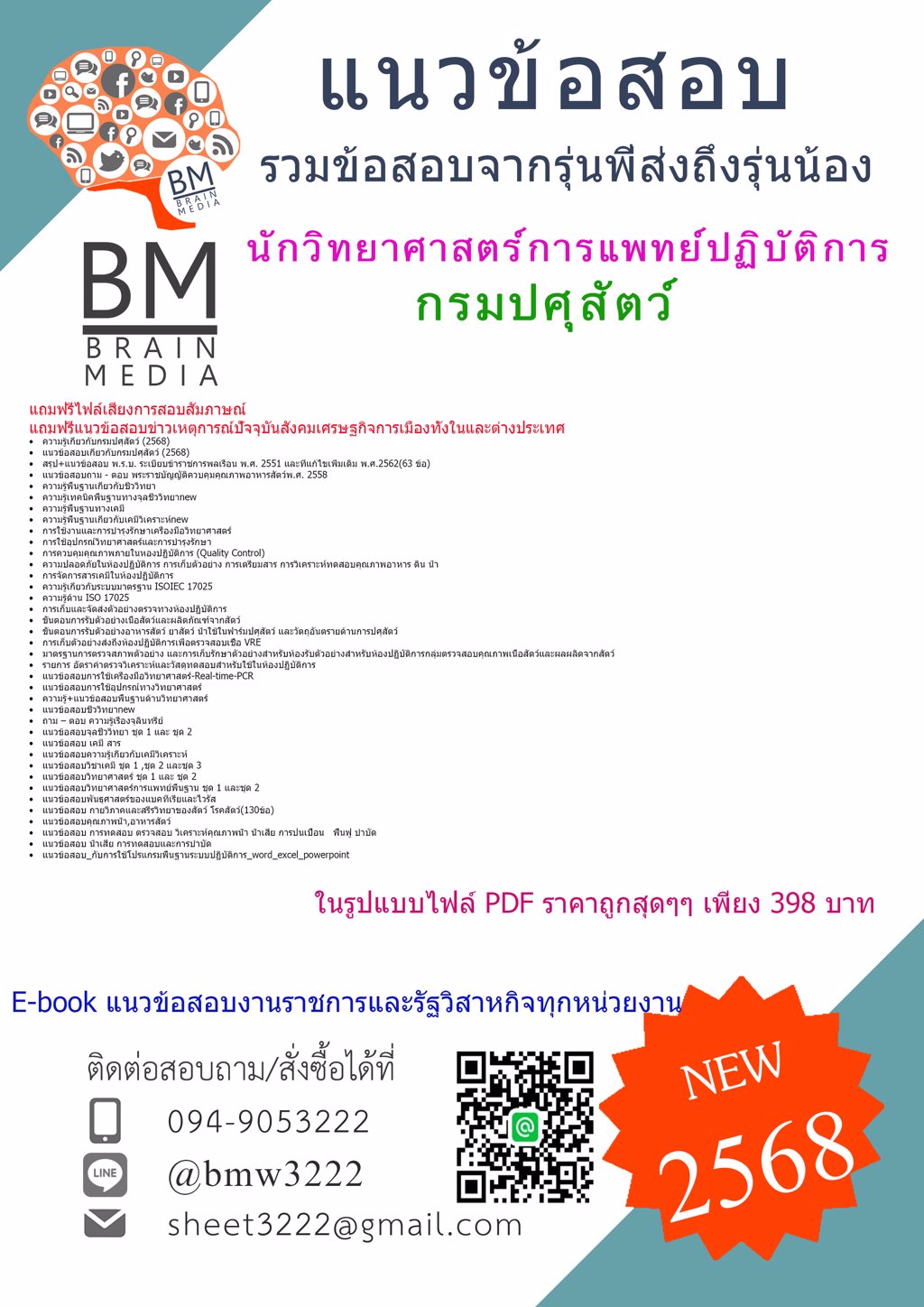 {ใหม่ๆ{2568}}#ไฟล์แนวข้อสอบนักวิทยาศาสตร์การแพทย์ปฏิบัติการกรมปศุสัตว์[ครบจบในเล่มเดียว]