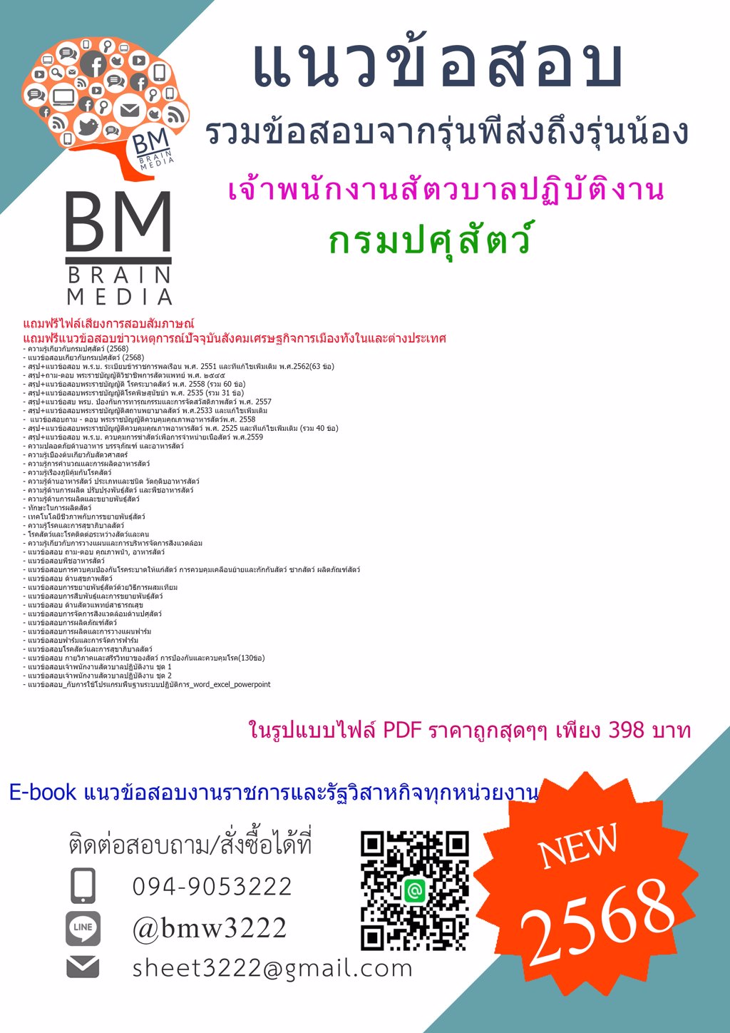 {ใหม่ๆ{2568}}#แนวข้อสอบเจ้าพนักงานสัตวบาลปฏิบัติงานกรมปศุสัตว์[ครบจบในเล่มเดียว]