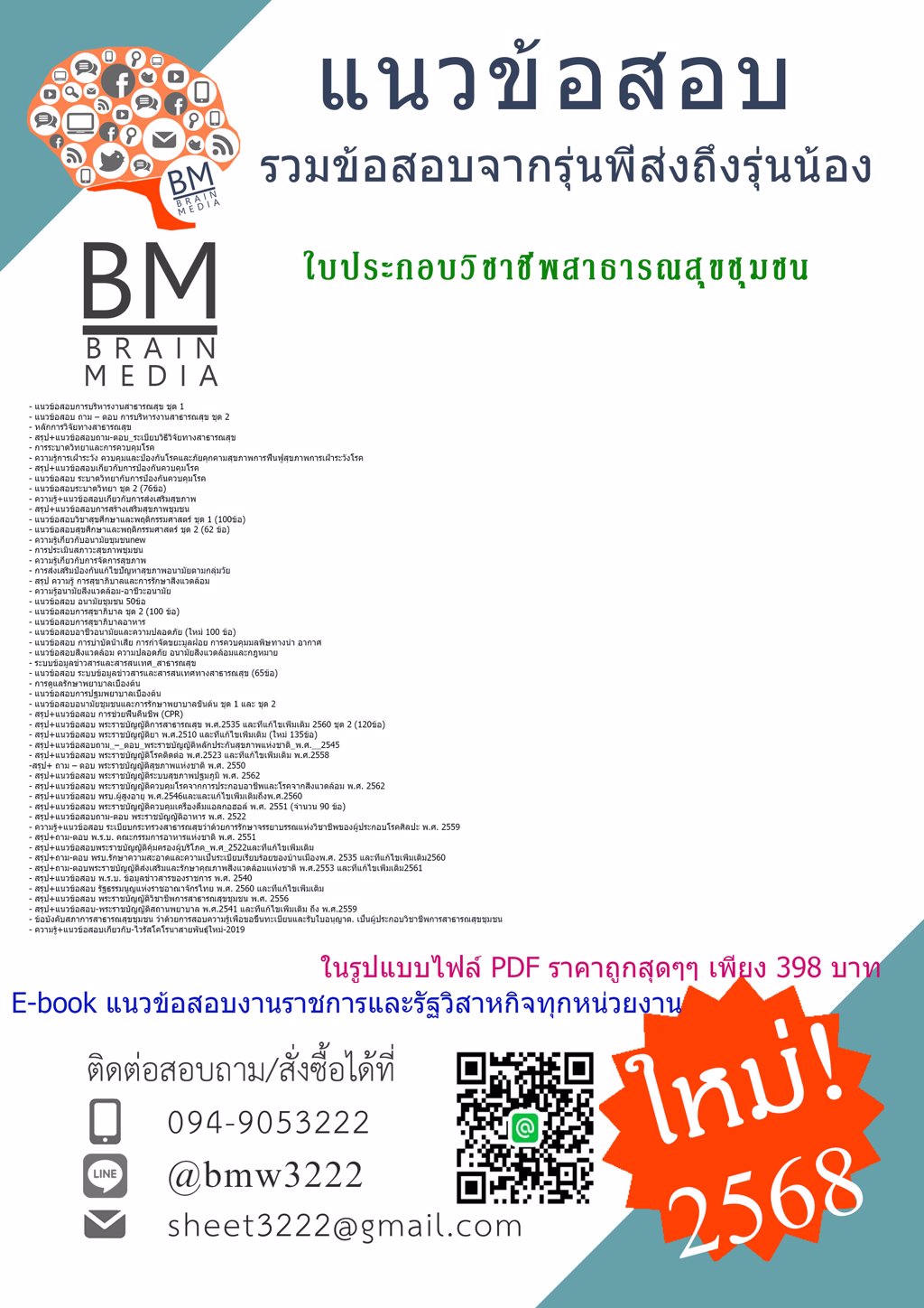 {ใหม่ๆ{2568}}#แนวข้อสอบใบประกอบวิชาชีพสาธารณสุขชุมชน[ครบจบในเล่มเดียว]