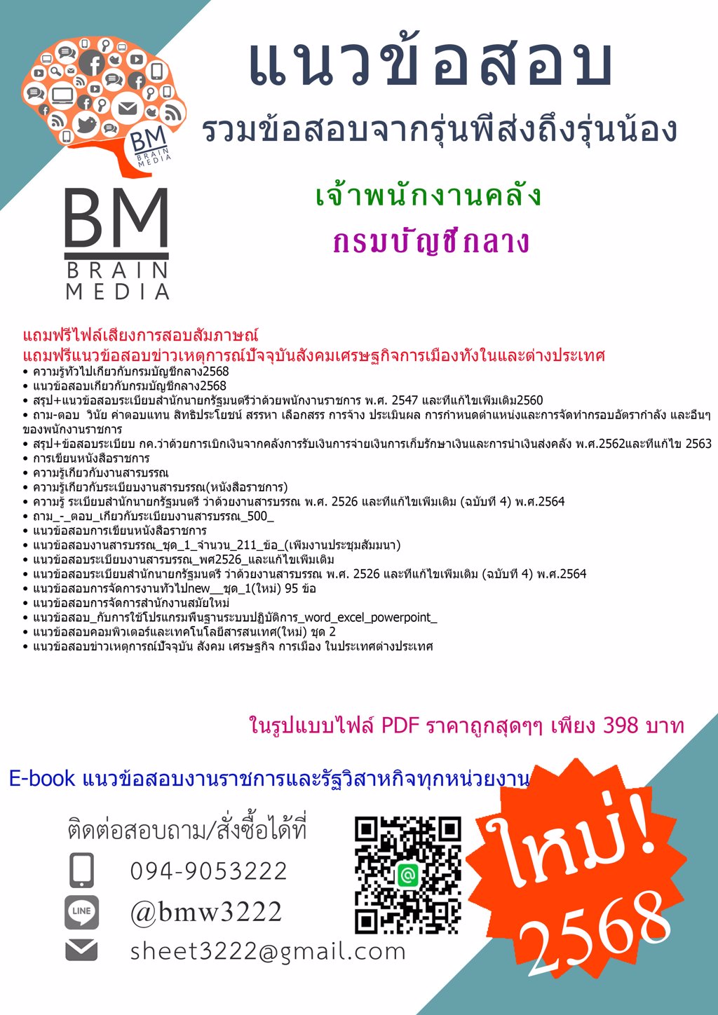 {ใหม่ๆ{2568}}#ไฟล์แนวข้อสอบเจ้าพนักงานคลังกรมบัญชีกลาง[ครบจบในเล่มเดียว]