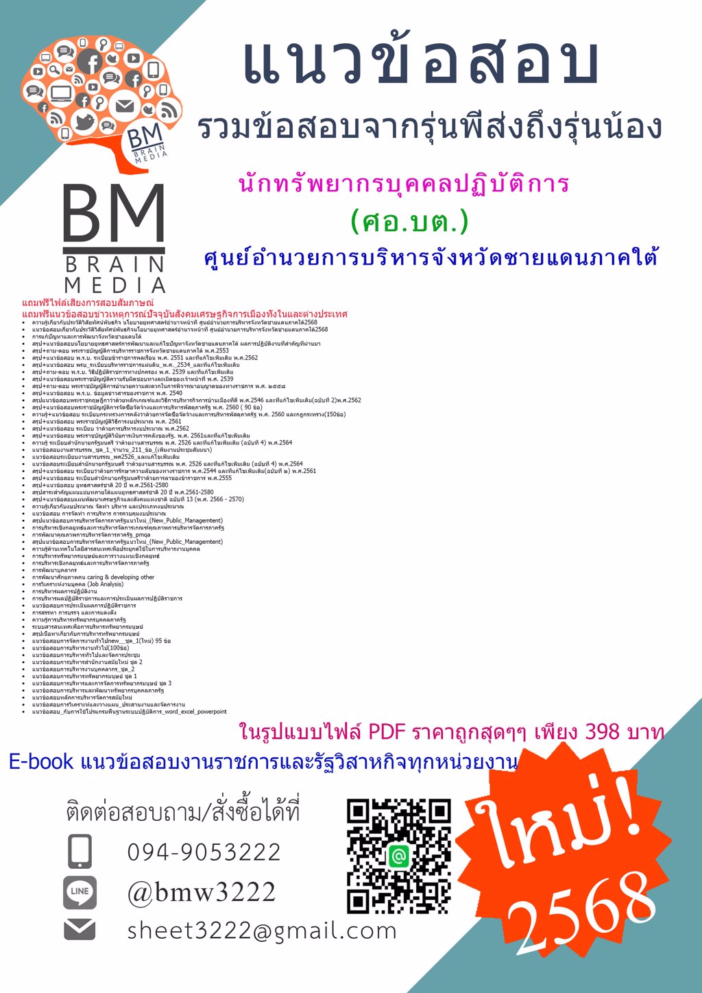 {ใหม่ๆ{2568}}#แนวข้อสอบนักทรัพยากรบุคคลปฏิบัติการศูนย์อำนวยการบริหารจังหวัดชายแดนภาคใต้(ศอ.บต.)[ครบจบในเล่มเดียว]