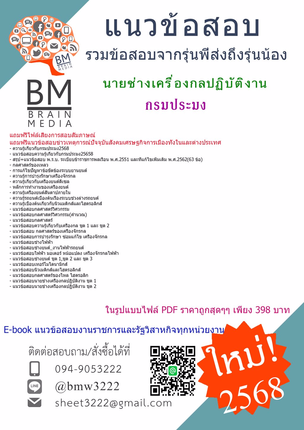 {ใหม่ๆ{2568}}#ไฟล์แนวข้อสอบนายช่างเครื่องกลปฏิบัติงานกรมประมง[ครบจบในเล่มเดียว]