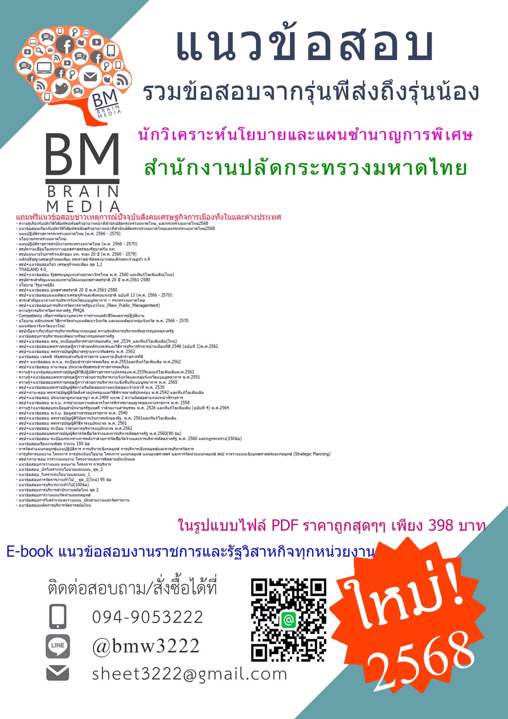 {ใหม่ๆ{2568}}#แนวข้อสอบนักวิเคราะห์นโยบายและแผนชำนาญการพิเศษสำนักงานปลัดกระทรวงมหาดไทย[ครบจบในเล่มเดียว]