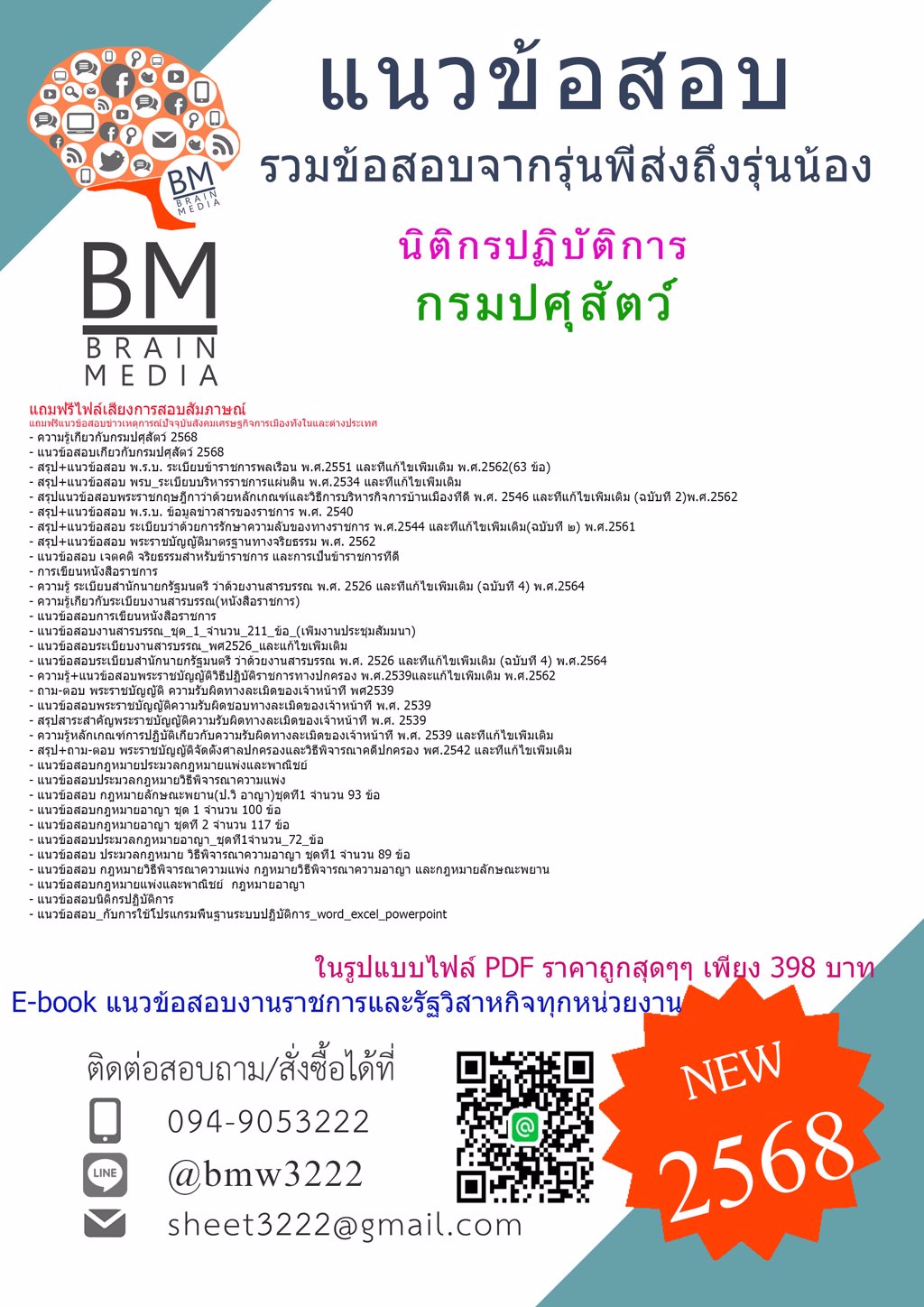 {ใหม่ๆ{2568}}#แนวข้อสอบนิติกรปฏิบัติการกรมปศุสัตว์[ครบจบในเล่มเดียว]