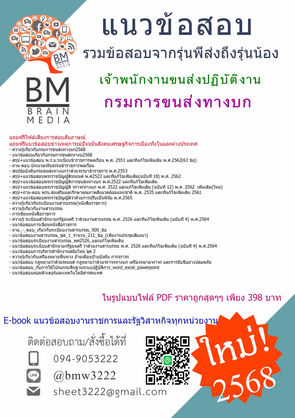 {ใหม่ๆ{2568}}#ไฟล์แนวข้อสอบเจ้าพนักงานขนส่งปฏิบัติงานกรมการขนส่งทางบก[ครบจบในเล่มเดียว]