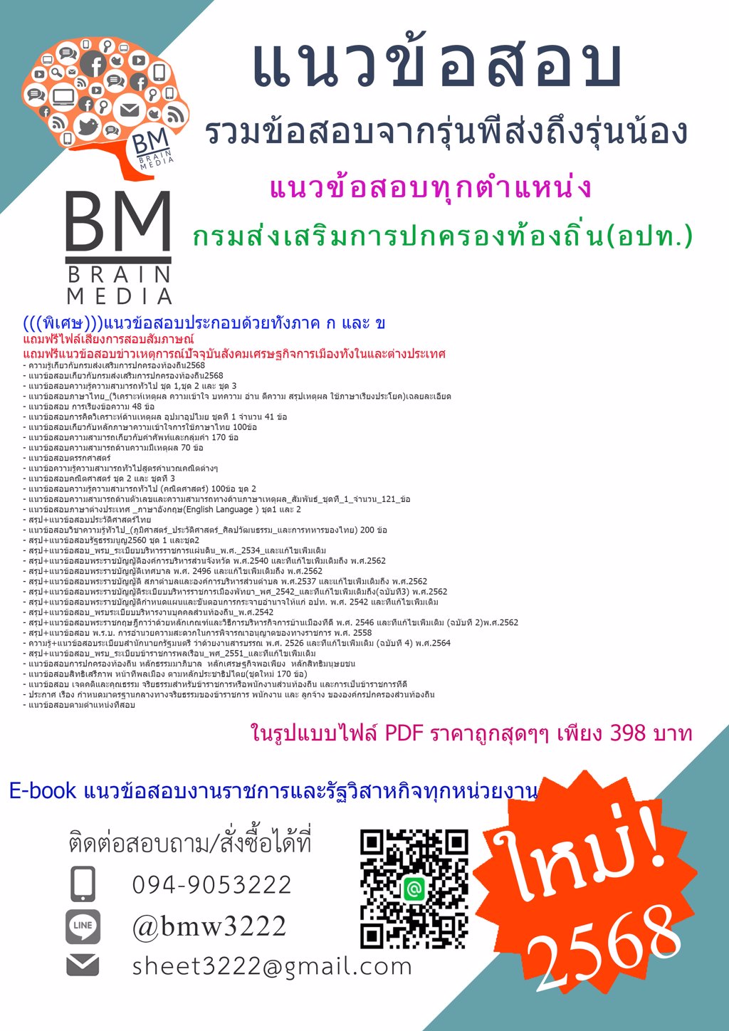 {ใหม่ๆ{{2568}ไฟล์แนวข้อสอบทุกตำแหน่งกรมส่งเสริมการปกครองท้องถิ่น(อปท.)[ครบจบในเล่มเดียว]