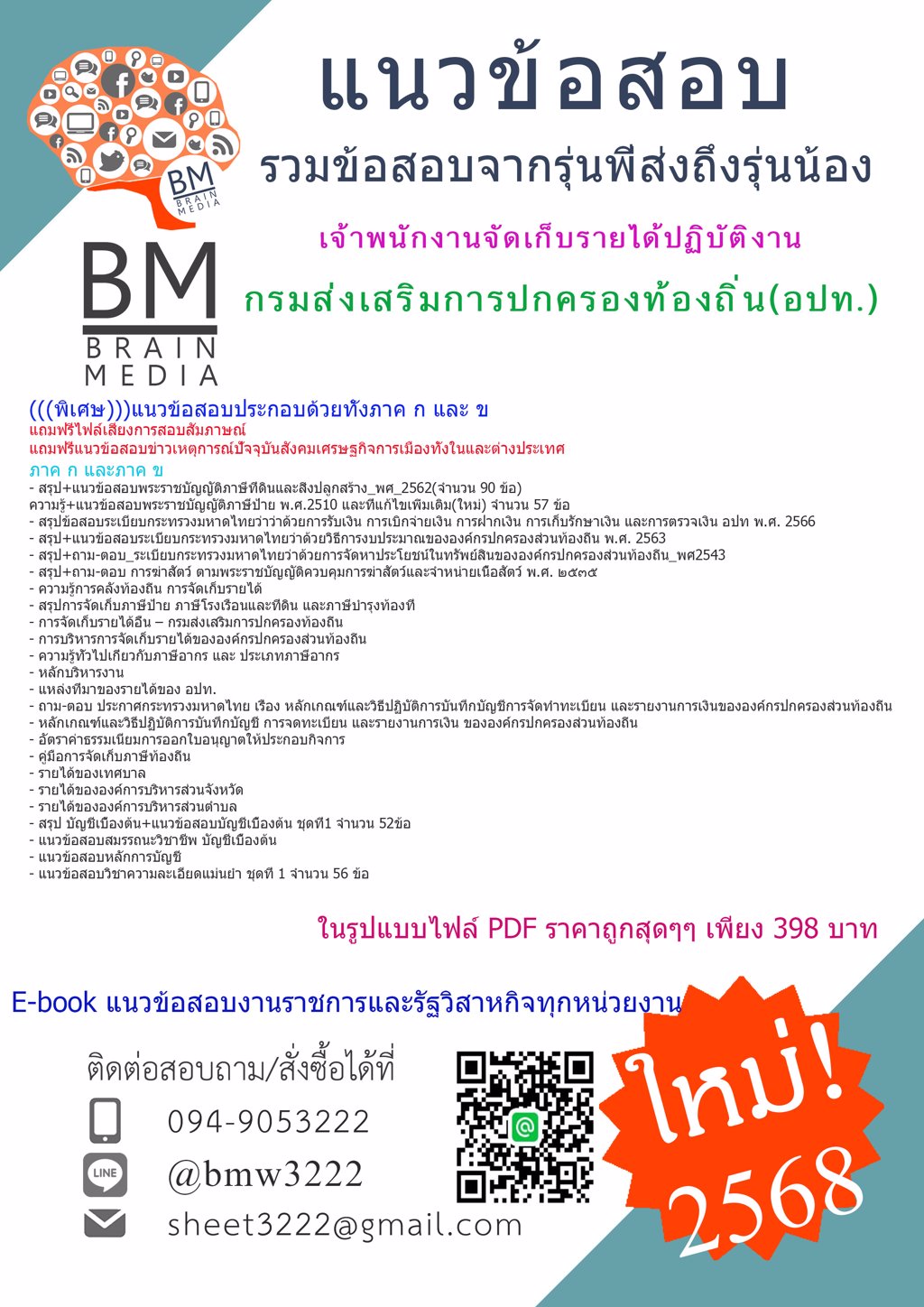 {ใหม่ๆ{{2568}แนวข้อสอบเจ้าพนักงานจัดเก็บรายได้ปฏิบัติงานกรมส่งเสริมการปกครองท้องถิ่น(อปท.)[ครบจบในเล่มเดียว]