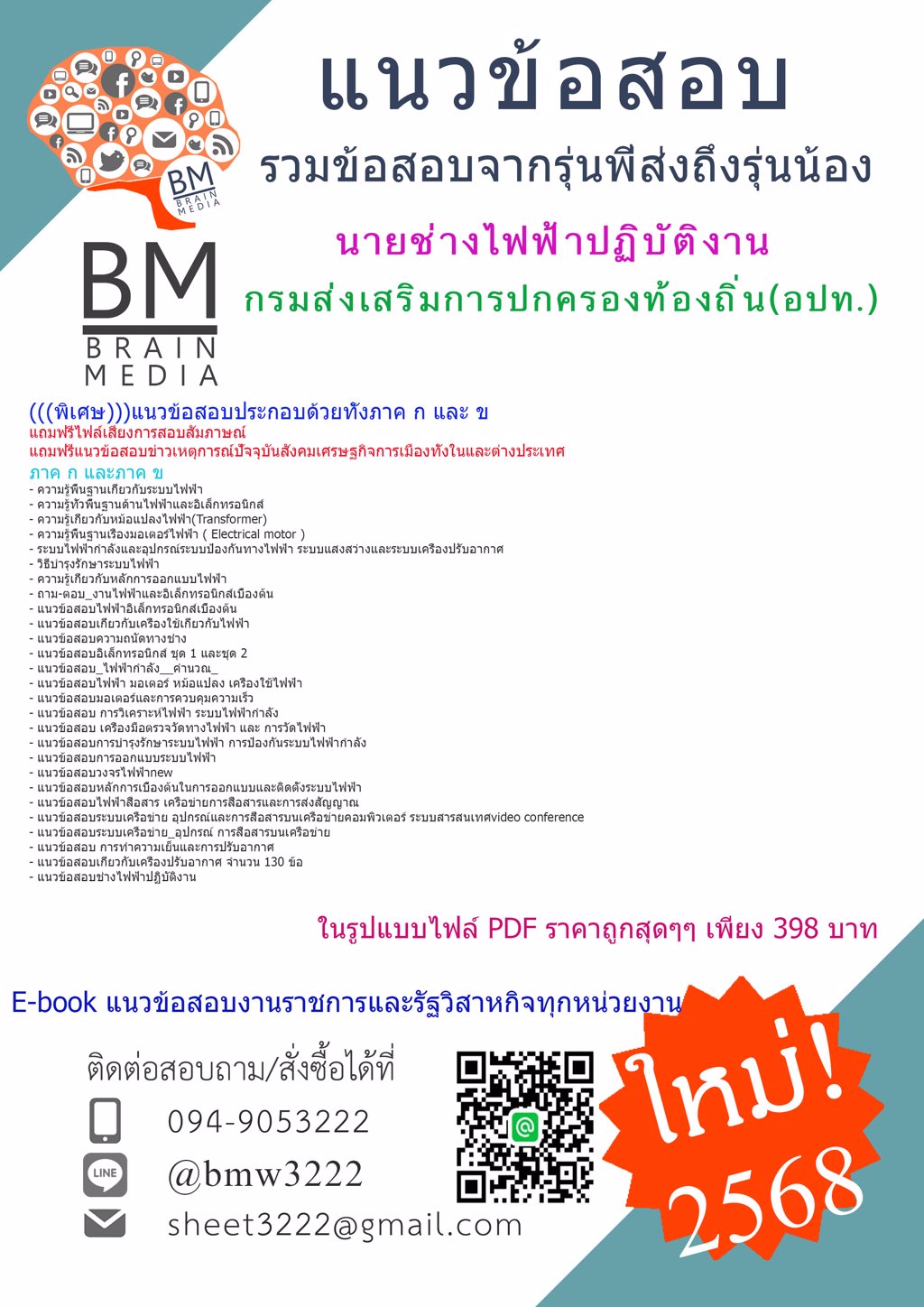 {ใหม่ๆ{{2568}#แนวข้อสอบนายช่างไฟฟ้าปฏิบัติงานกรมส่งเสริมการปกครองท้องถิ่น(อปท.)[ครบจบในเล่มเดียว]