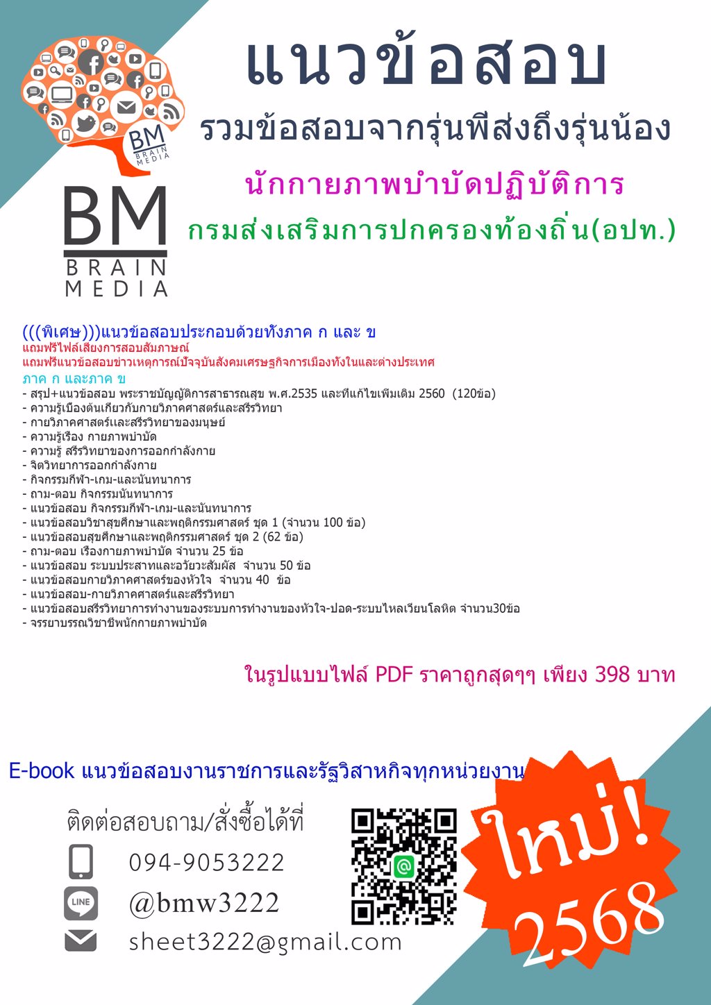 {ใหม่ๆ{{2568}#แนวข้อสอบนักกายภาพบำบัดปฏิบัติการกรมส่งเสริมการปกครองท้องถิ่น(อปท.)[ครบจบในเล่มเดียว]